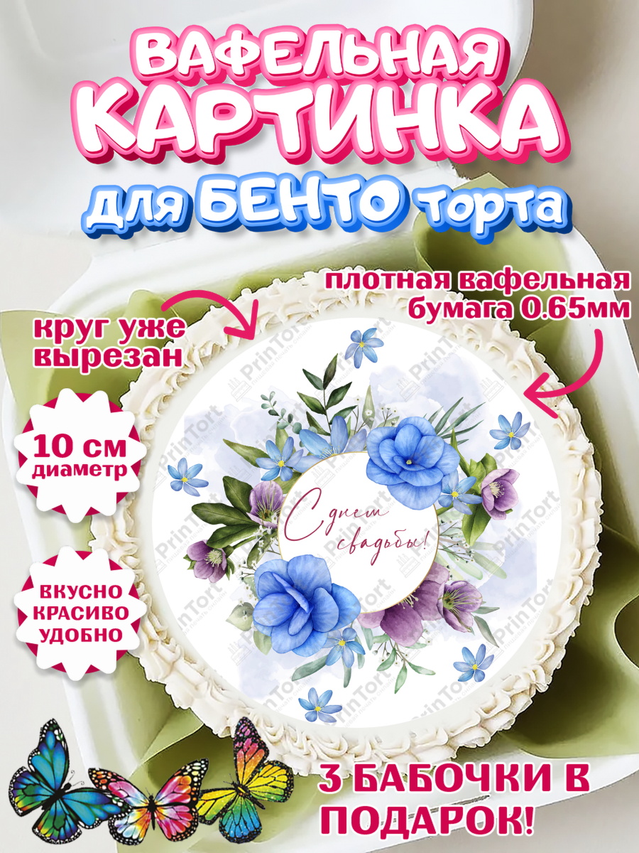 Вафельный круг для Бенто 10см День Свадьбы Круг Вафельный круг для Бенто 10см, День Свадьбы, Девушка, Свадьба, арт. PT309985