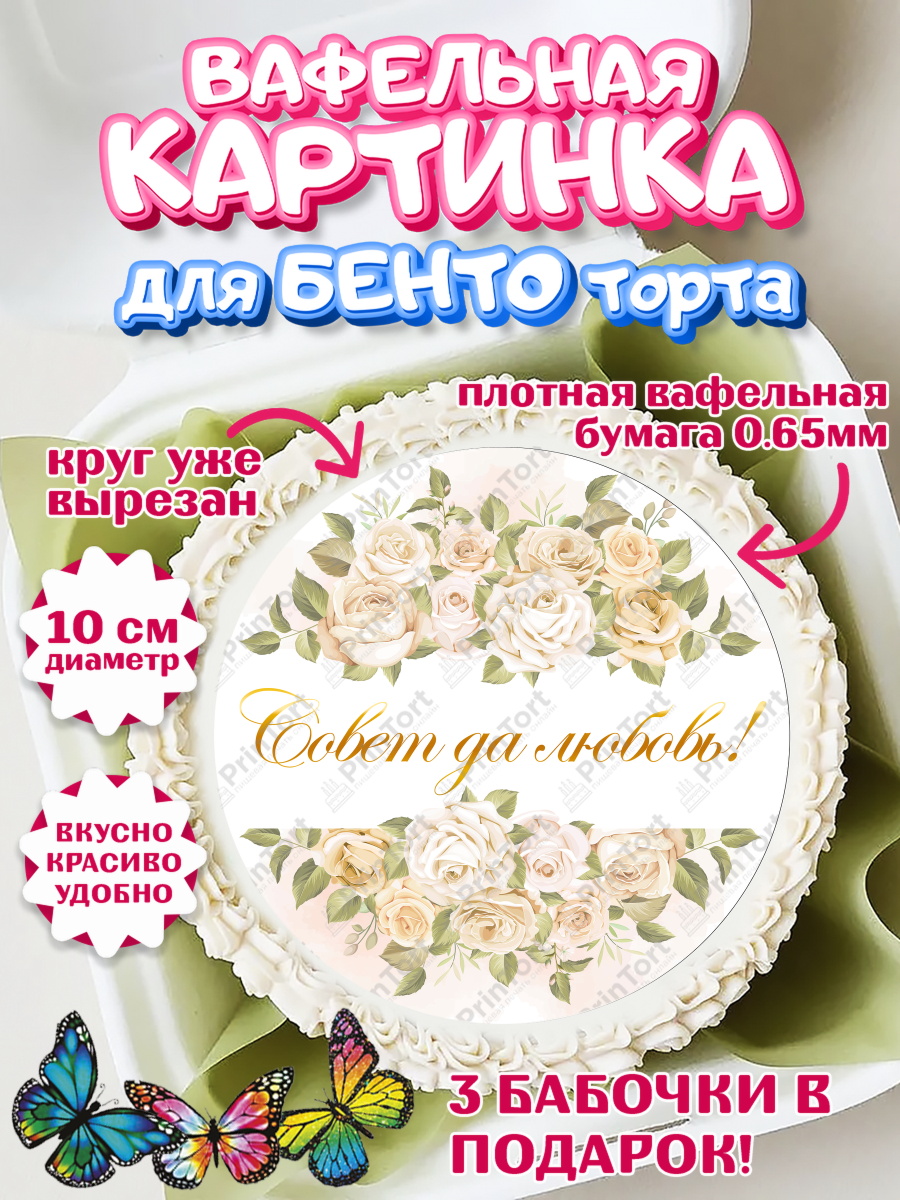 Вафельный круг для Бенто 10см День Свадьбы Круг Вафельный круг для Бенто 10см, День Свадьбы, Девушка, Свадьба, арт. PT309989
