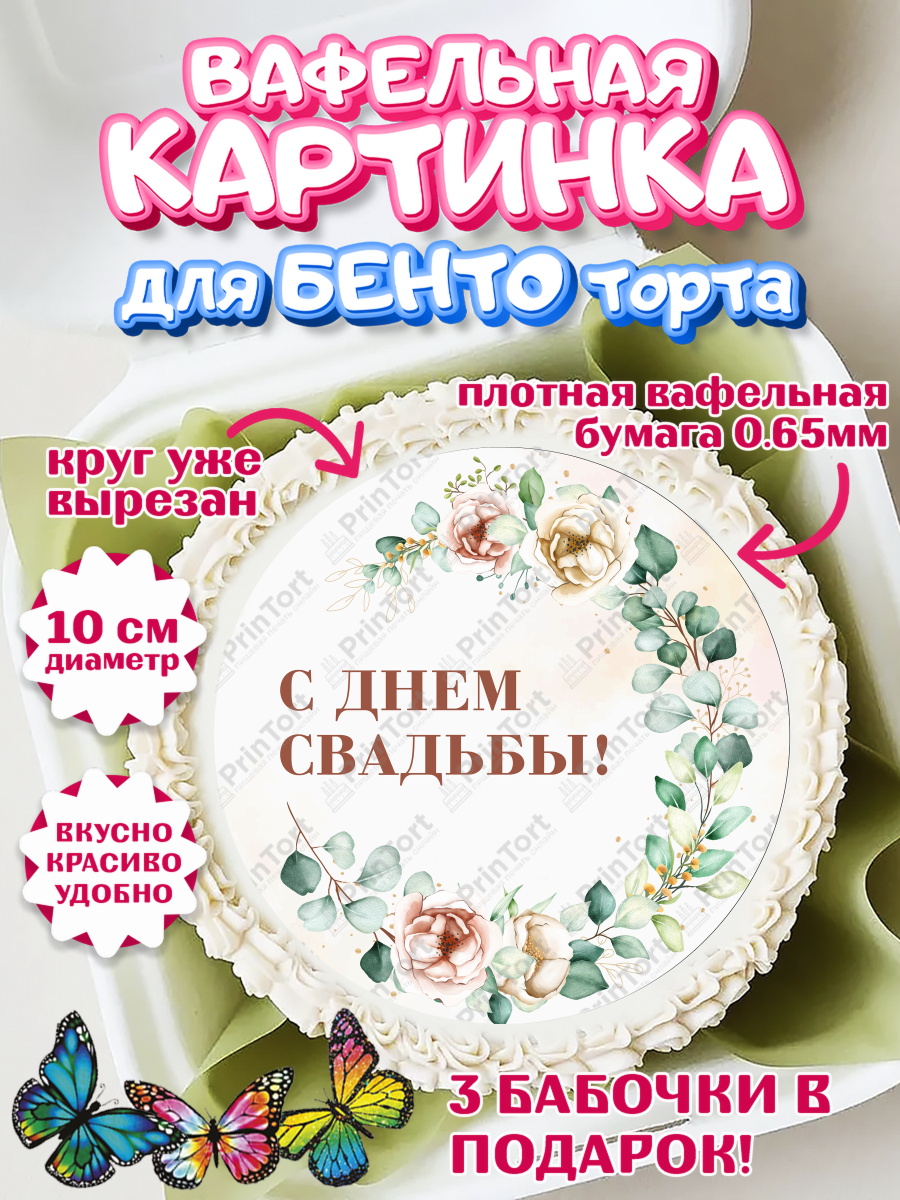 Вафельный круг для Бенто 10см День Свадьбы Круг Вафельный круг для Бенто 10см, День Свадьбы, Девушка, Свадьба, арт. PT309991