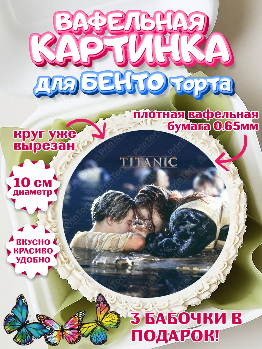 Вафельный круг для Бенто 10см Титаник Круг Вафельный круг для Бенто 10см, Титаник, Леонардо Дикаприо, Девочка, День рождения, арт. PT310084