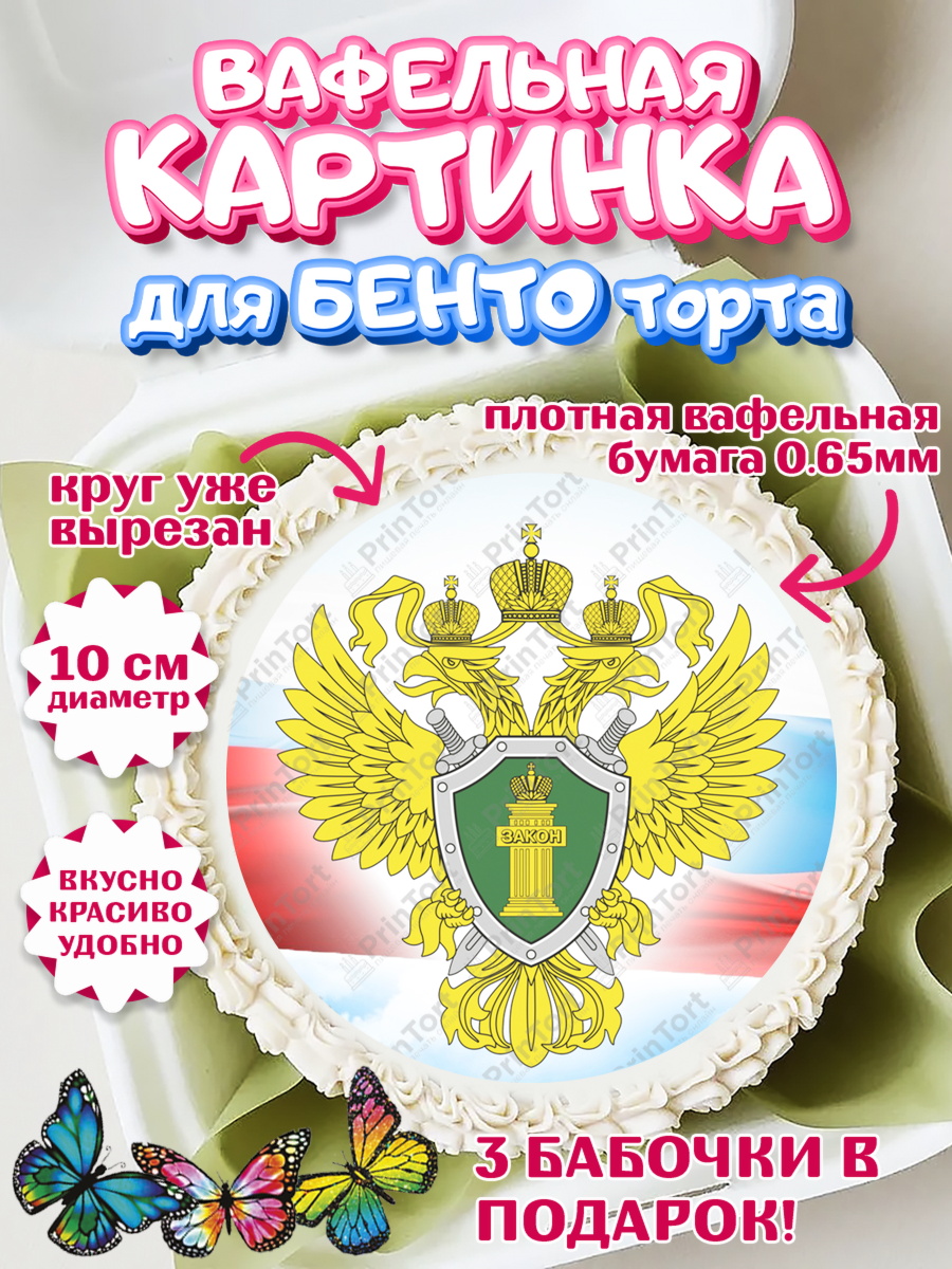 Вафельный круг для Бенто 10см День Прокуратуры Круг Вафельный круг для Бенто 10см, День Прокуратуры, Прокурор, Мальчик, День рождения, арт. PT310089