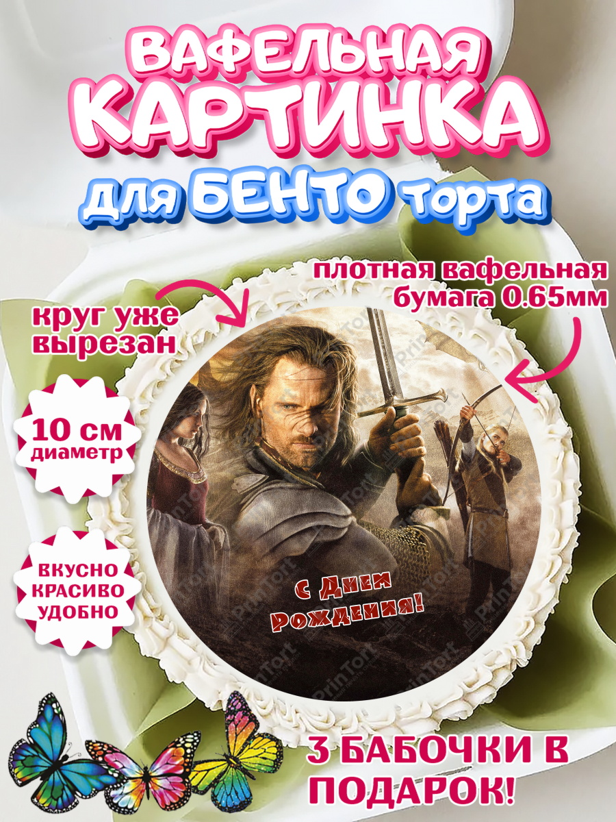 Вафельный круг для Бенто 10см Властелин колец Круг Вафельный круг для Бенто 10см, Властелин колец, Девочка, День рождения, арт. PT310221