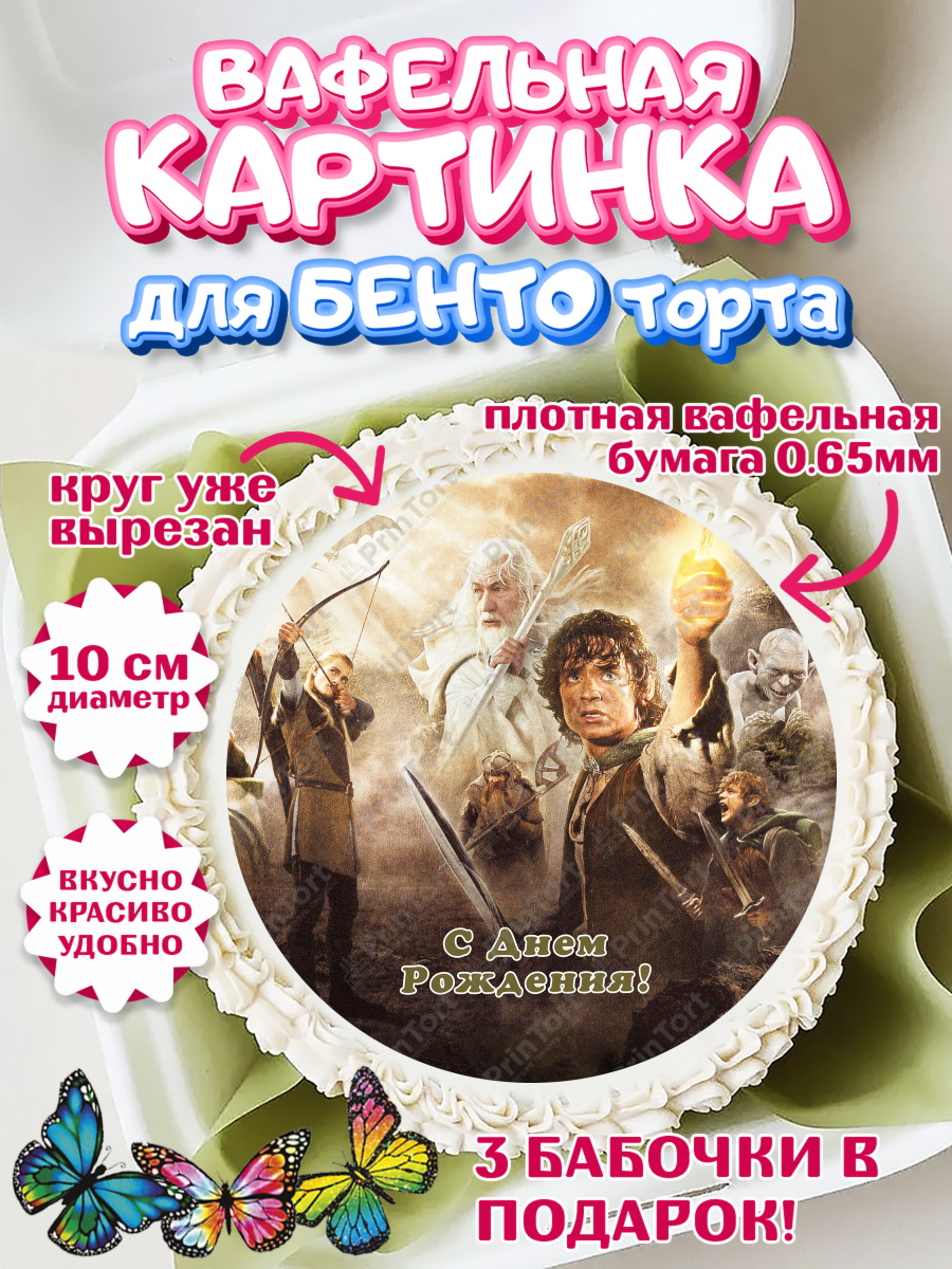 Вафельный круг для Бенто 10см Властелин колец Круг Вафельный круг для Бенто 10см, Властелин колец, Девочка, День рождения, арт. PT310224