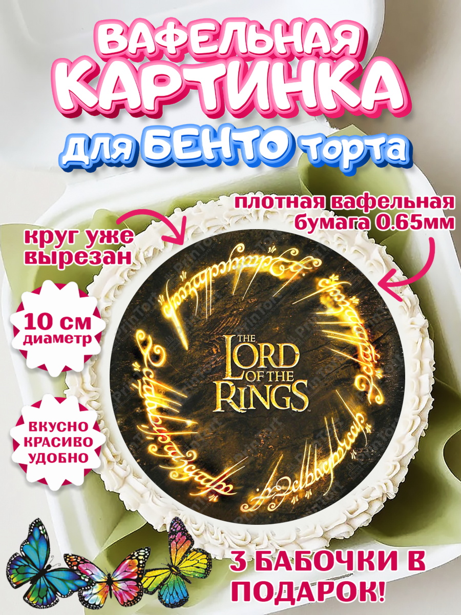 Вафельный круг для Бенто 10см Властелин колец Круг Вафельный круг для Бенто 10см, Властелин колец, Девочка, День рождения, арт. PT310227