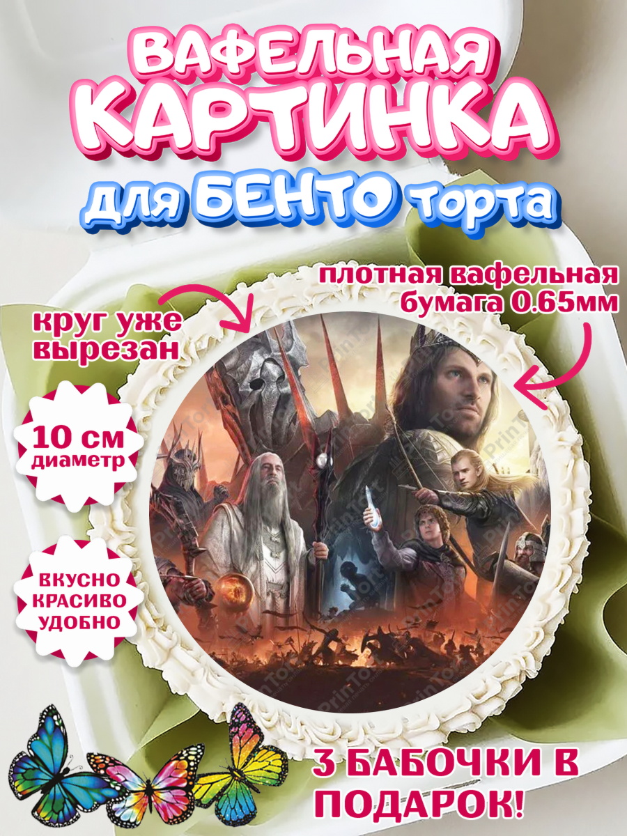 Вафельный круг для Бенто 10см Властелин колец Круг Вафельный круг для Бенто 10см, Властелин колец, Девочка, День рождения, арт. PT310228