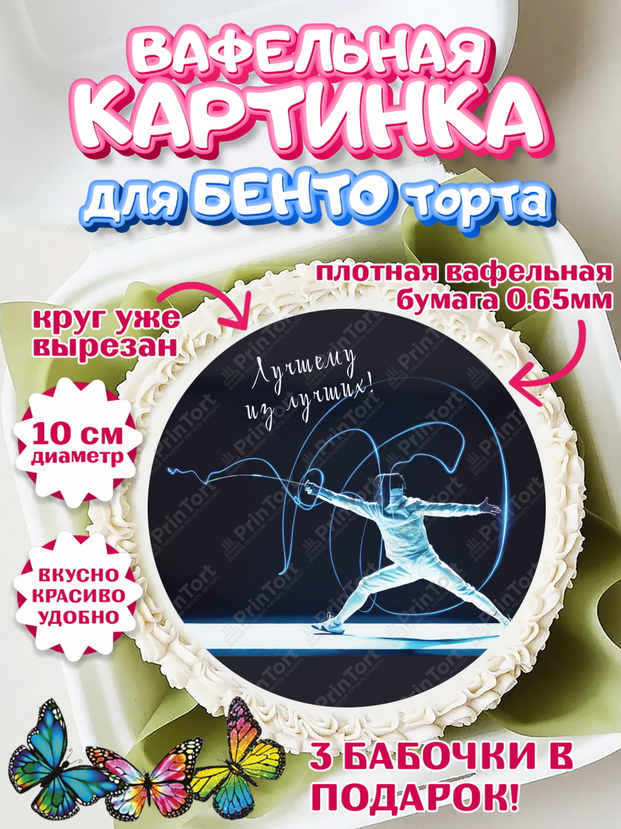 Вафельный круг для Бенто 10см Фихтование Круг Вафельный круг для Бенто 10см, Фихтование, Рапира, Мальчик, День рождения, арт. PT310258