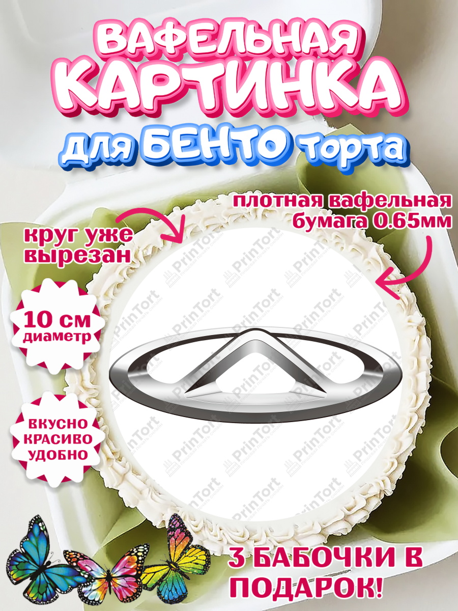 Вафельный круг для Бенто 10см Авто Круг Вафельный круг для Бенто 10см, Авто, Чери, Мальчик, День рождения, арт. PT310329