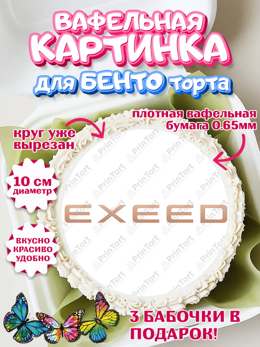 Вафельный круг для Бенто 10см Авто Круг Вафельный круг для Бенто 10см, Авто, Эксид, Мальчик, День рождения, арт. PT310337