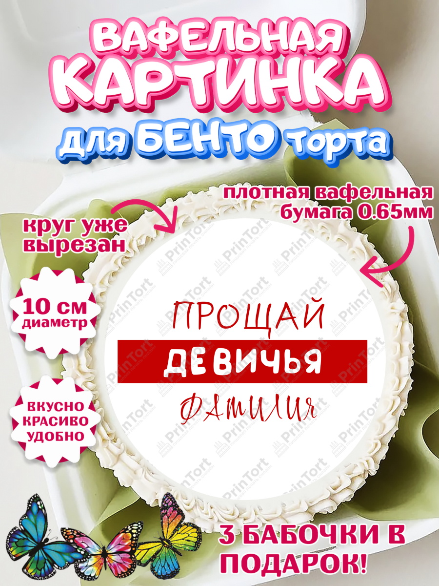 Вафельный круг для Бенто 10см Девичник Круг Вафельный круг для Бенто 10см, Девичник, Девушка, арт. PT310370