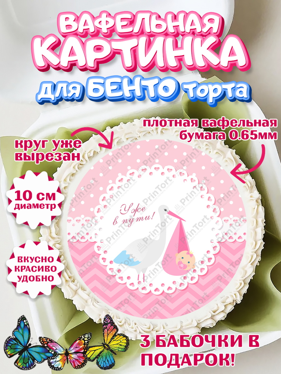 Вафельный круг для Бенто 10см Я скоро буду Круг Вафельный круг для Бенто 10см, Я скоро буду, Новорожденный, Девочка, Рождение ребёнка, арт. PT310429