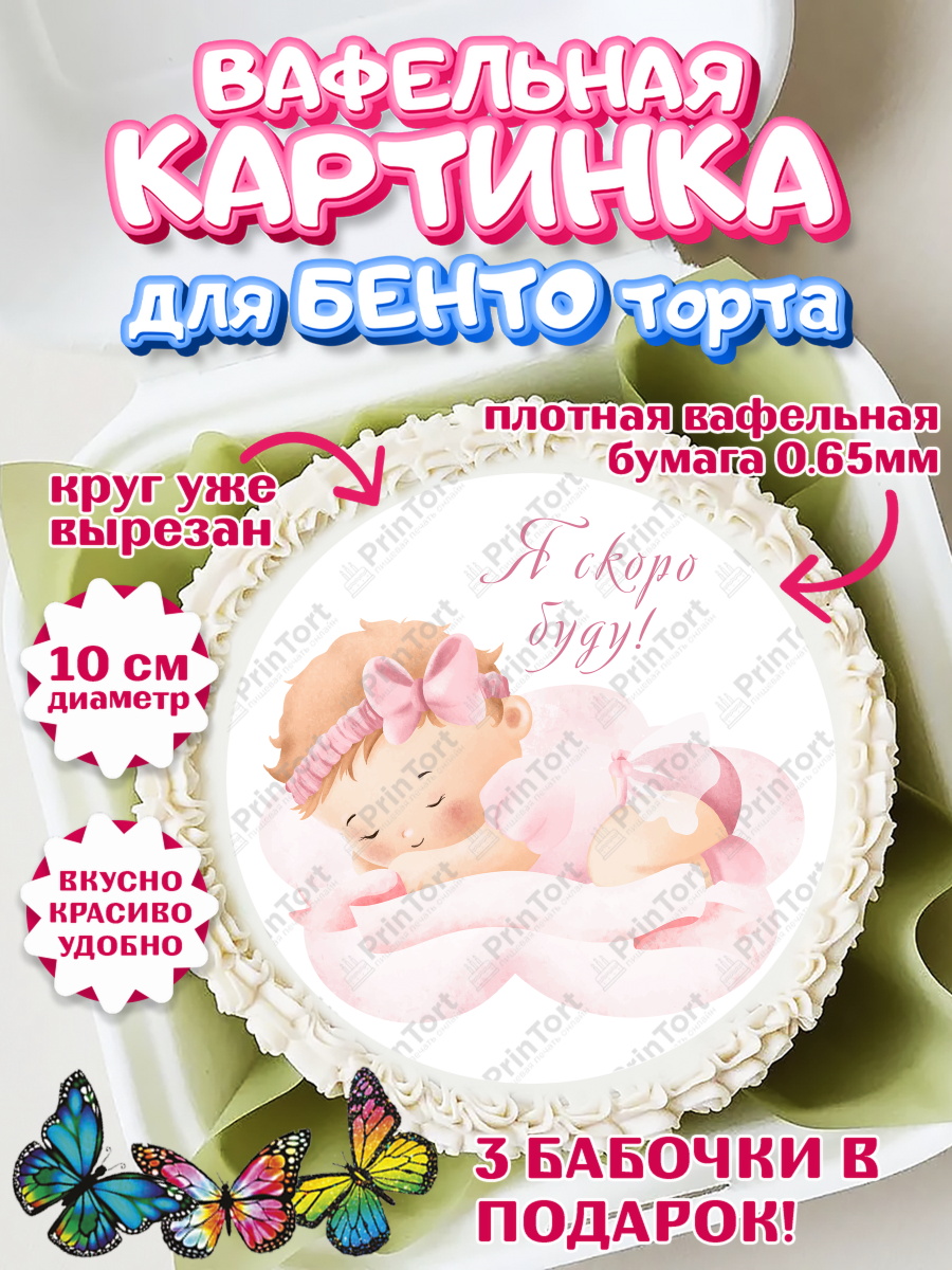 Вафельный круг для Бенто 10см Я скоро буду Круг Вафельный круг для Бенто 10см, Я скоро буду, Новорожденный, Девочка, Рождение ребёнка, арт. PT310430