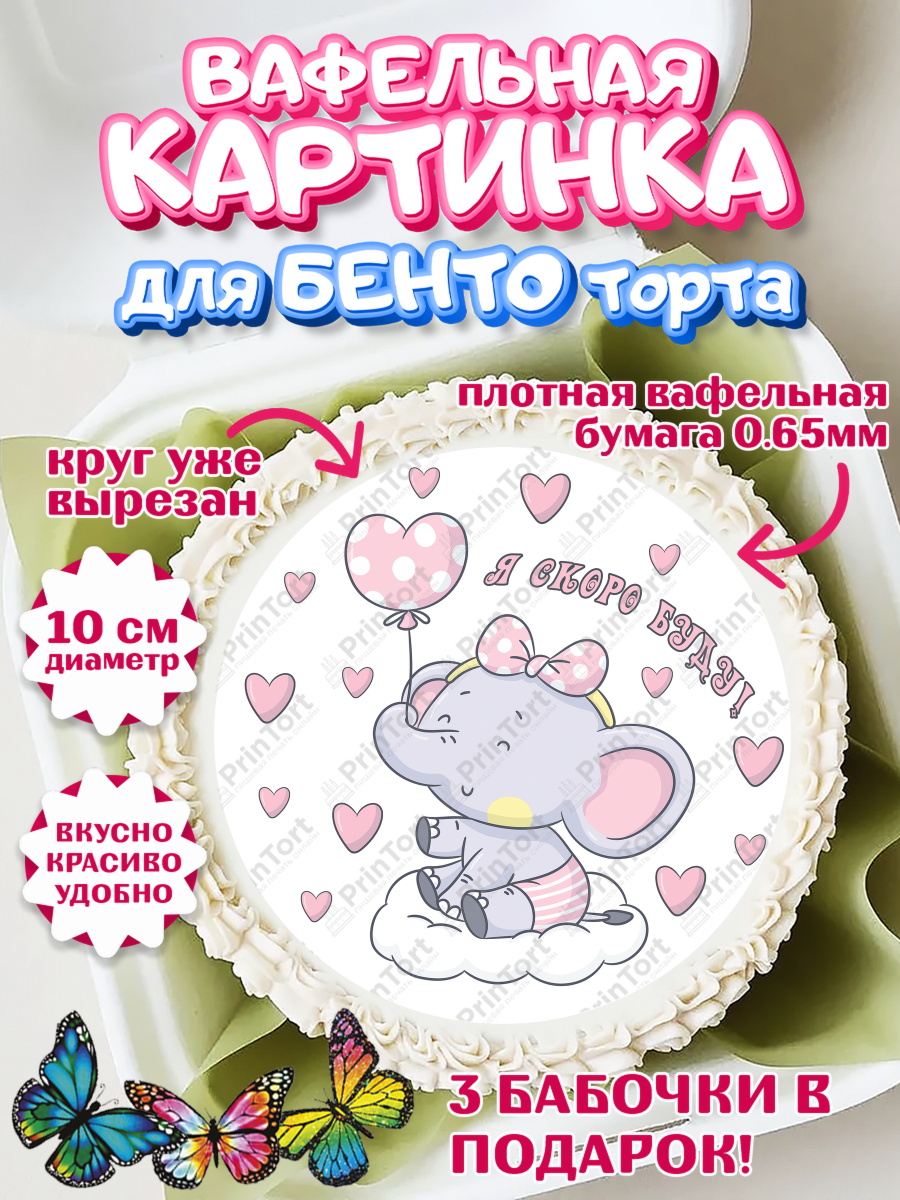 Вафельный круг для Бенто 10см Я скоро буду Круг Вафельный круг для Бенто 10см, Я скоро буду, Новорожденный, Девочка, Рождение ребёнка, арт. PT310431