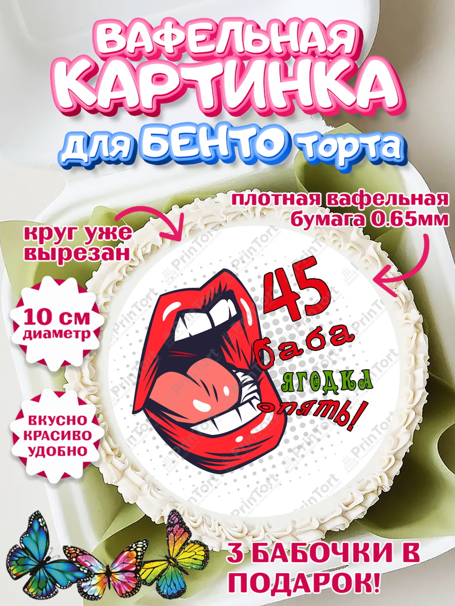 Вафельный круг для Бенто 10см Баба ягодка опять Круг Вафельный круг для Бенто 10см, Баба ягодка опять, Девушка, 45 лет, День рождения, арт. PT310486