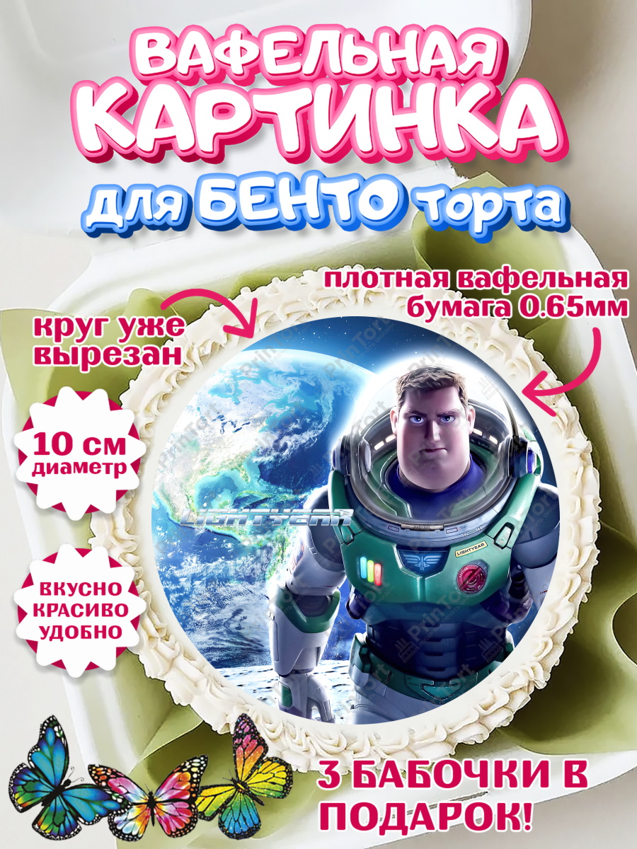 Вафельный круг для Бенто 10см Базз лайтер Круг Вафельный круг для Бенто 10см, Базз лайтер, История Игрушек, Мальчик, День рождения, арт. PT310504