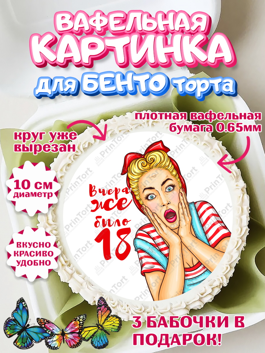 Вафельный круг для Бенто 10см Девушке Круг Вафельный круг для Бенто 10см, Девушке, Вчера же было 18, Девочка, День рождения, арт. PT310627