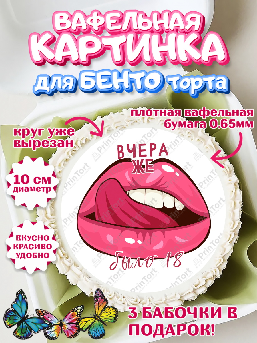 Вафельный круг для Бенто 10см Девушке Круг Вафельный круг для Бенто 10см, Девушке, Вчера же было 18, Девочка, День рождения, арт. PT310628