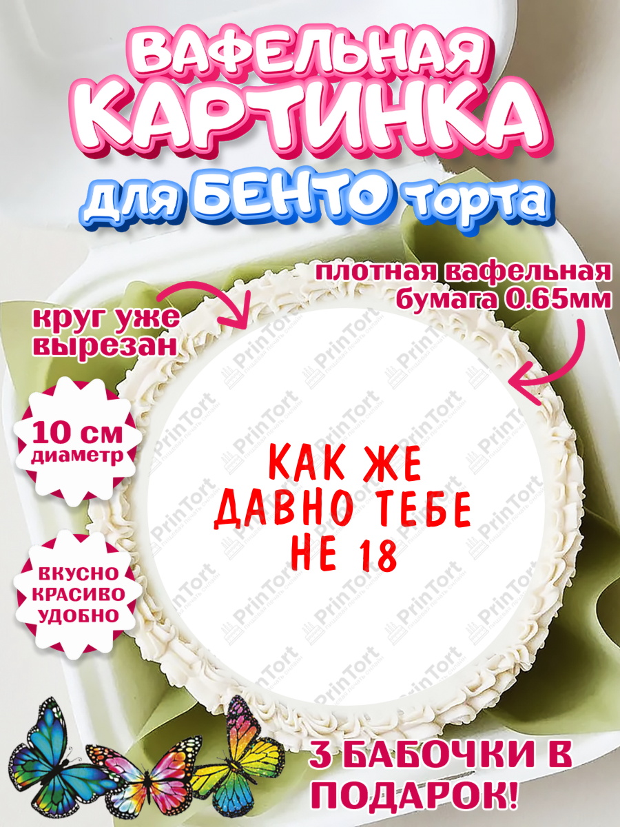 Вафельный круг для Бенто 10см Девушке Круг Вафельный круг для Бенто 10см, Девушке, Девочка, День рождения, арт. PT310898