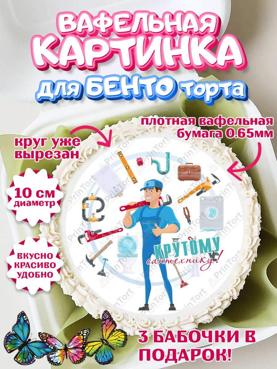 Вафельный круг для Бенто 10см Сантехник Круг Вафельный круг для Бенто 10см, Сантехник, Ремонт, Мальчик, День рождения, арт. PT311011
