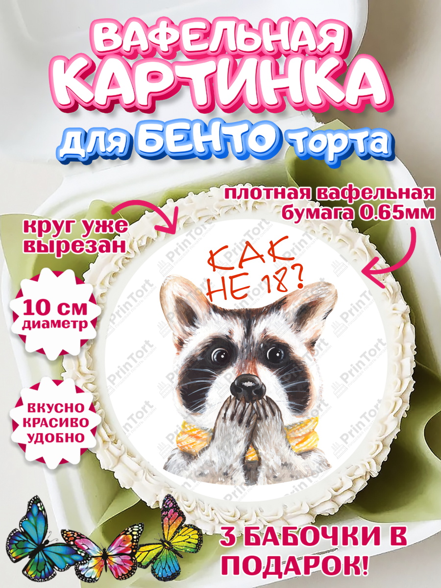 Вафельный круг для Бенто 10см Енот Круг Вафельный круг для Бенто 10см, Енот, Животные, Девочка, День рождения, арт. PT311447