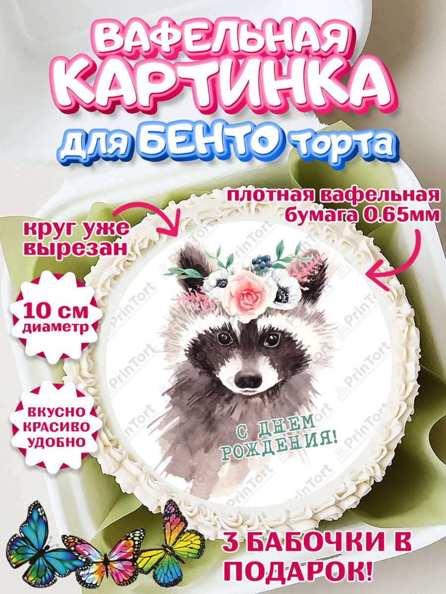 Вафельный круг для Бенто 10см Енот Круг Вафельный круг для Бенто 10см, Енот, Животные, Девочка, День рождения, арт. PT311449