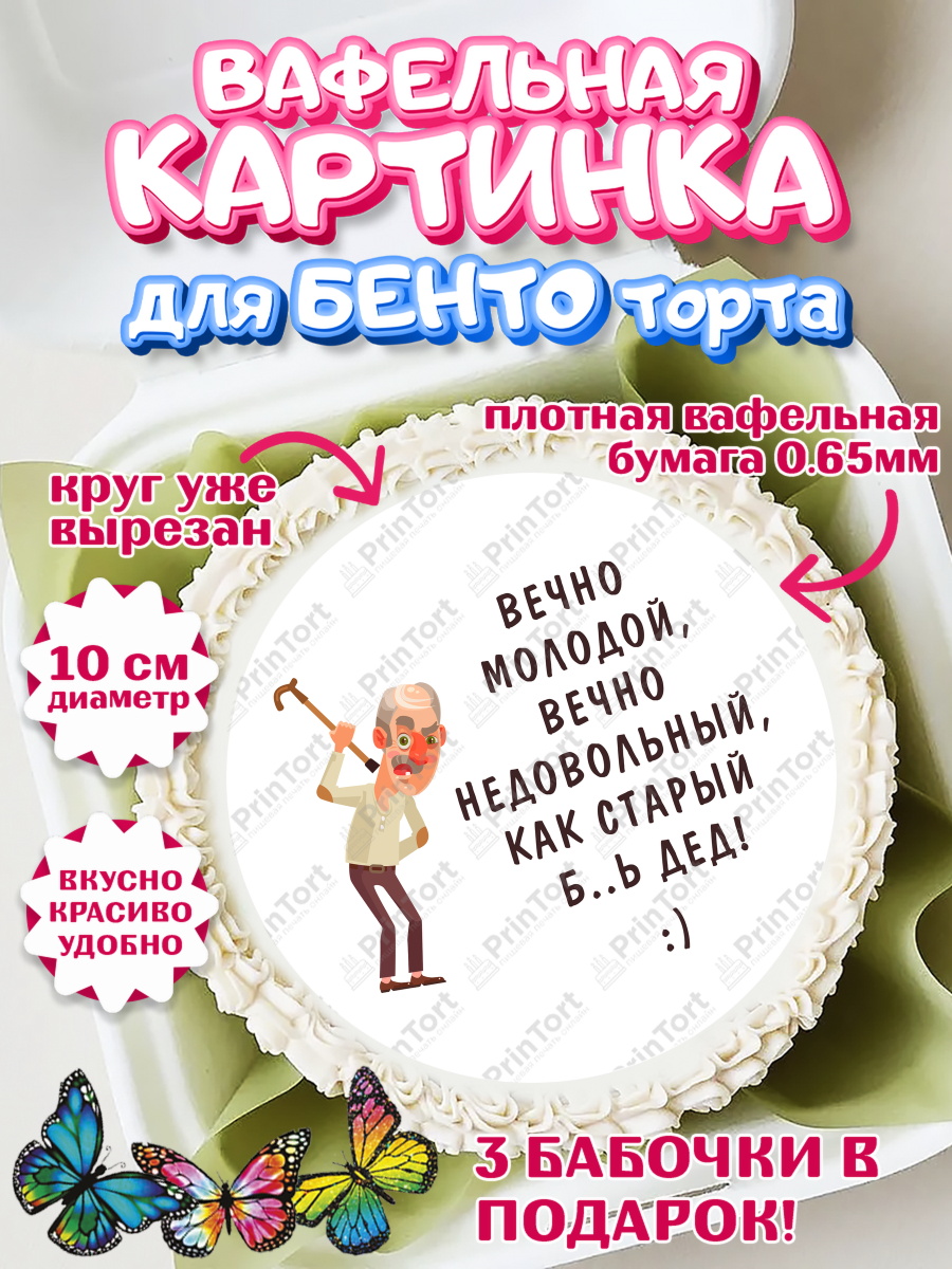 Вафельный круг для Бенто 10см Вечно молодой Круг Вафельный круг для Бенто 10см, Вечно молодой, Мальчик, День рождения, арт. PT311514