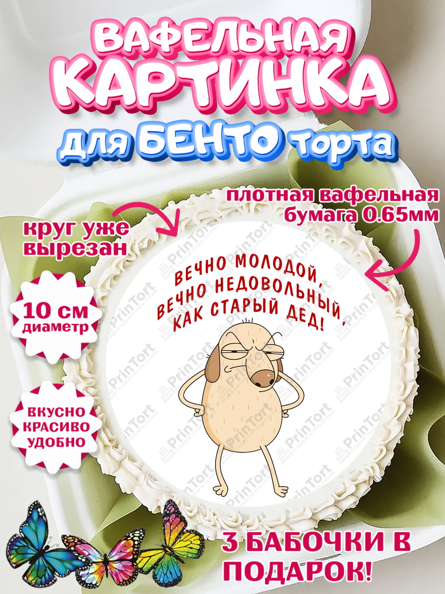 Вафельный круг для Бенто 10см Вечно молодой Круг Вафельный круг для Бенто 10см, Вечно молодой, Мальчик, День рождения, арт. PT311518