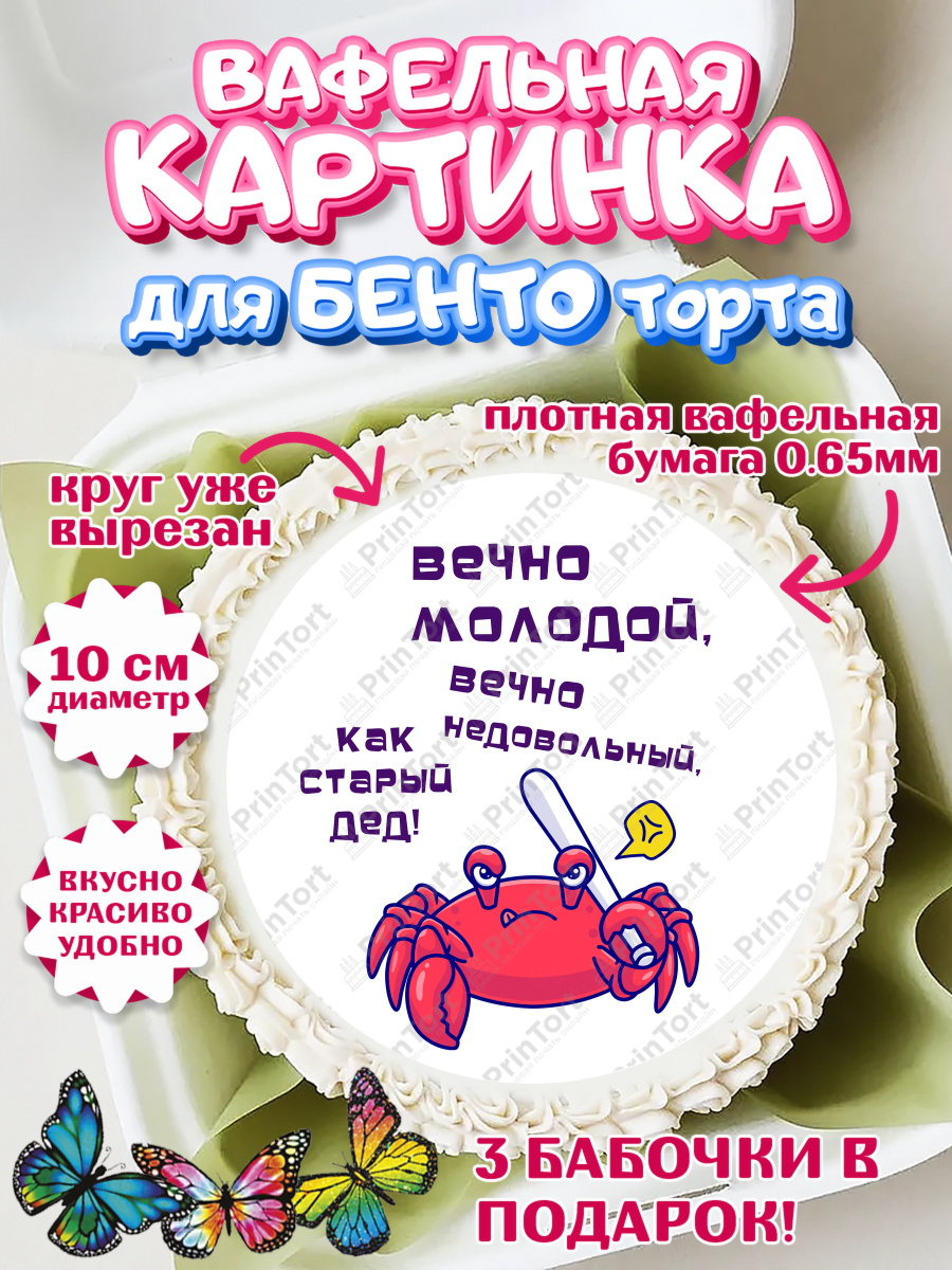 Вафельный круг для Бенто 10см Вечно молодой Круг Вафельный круг для Бенто 10см, Вечно молодой, Мальчик, День рождения, арт. PT311526