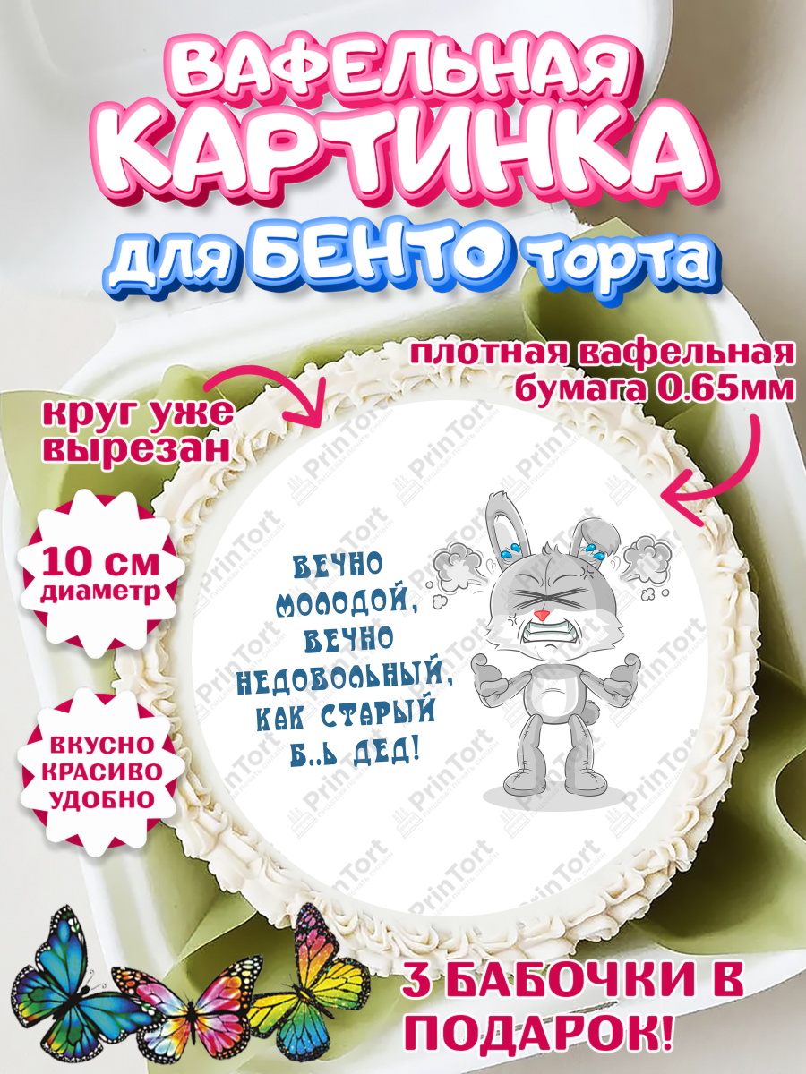 Вафельный круг для Бенто 10см Вечно молодой Круг Вафельный круг для Бенто 10см, Вечно молодой, Мальчик, День рождения, арт. PT311528