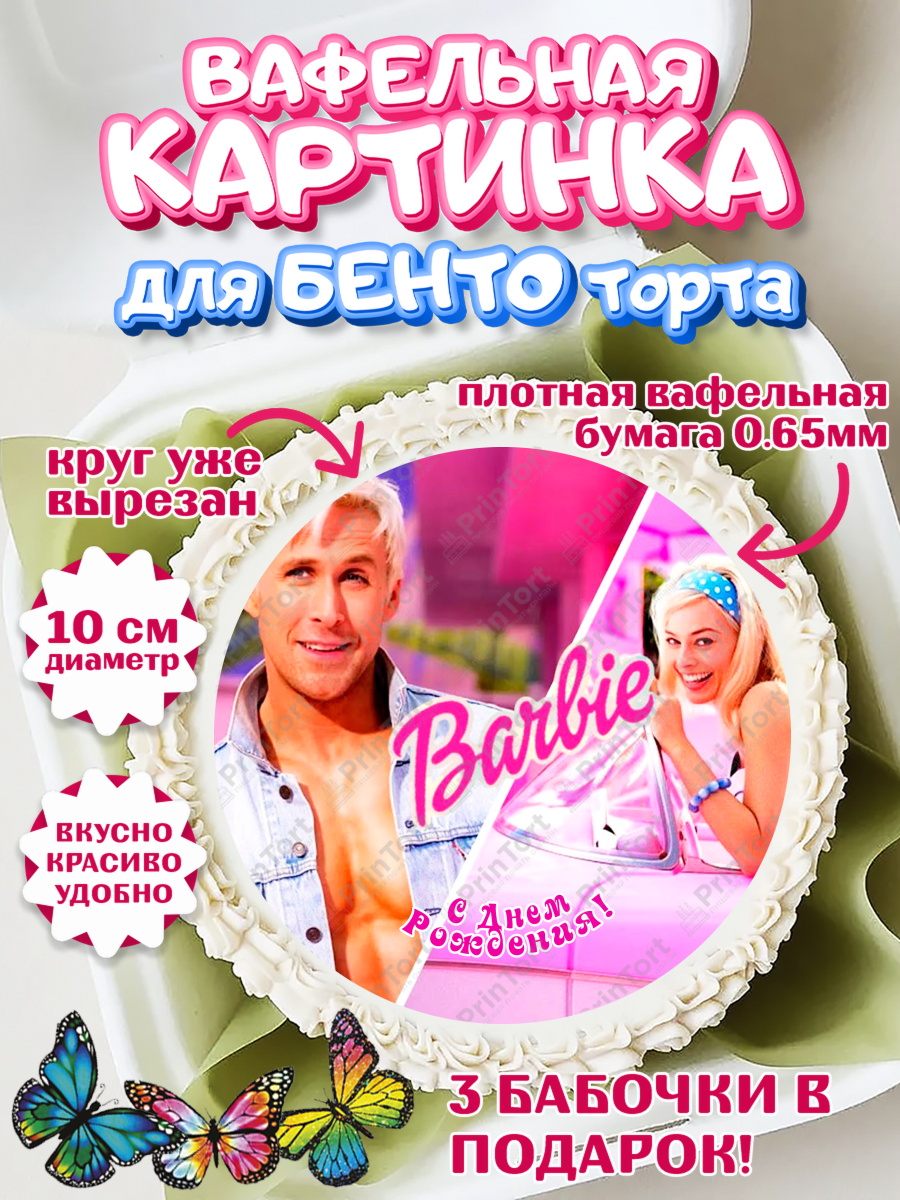 Вафельный круг для Бенто 10см Барби Круг Вафельный круг для Бенто 10см, Барби, Марго Роби и Райн Гослинг, Девочка, День рождения, арт. PT311534