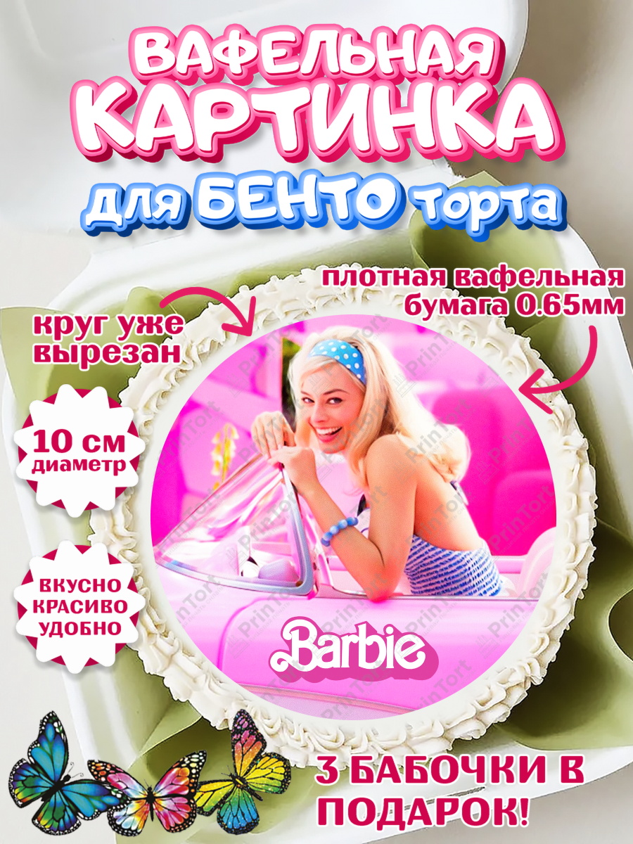 Вафельный круг для Бенто 10см Барби Круг Вафельный круг для Бенто 10см, Барби, Марго Роби и Райн Гослинг, Девочка, День рождения, арт. PT311539