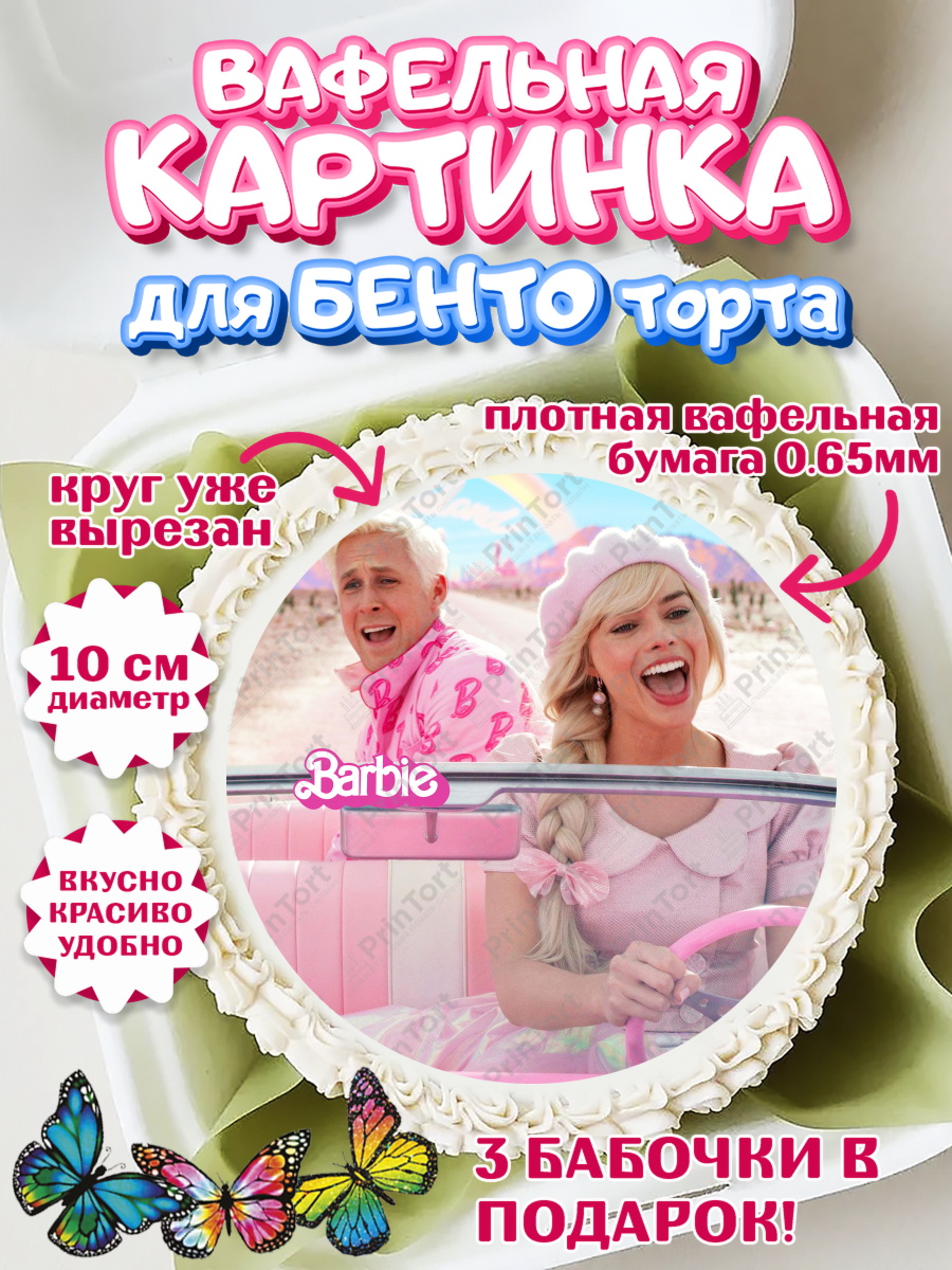 Вафельный круг для Бенто 10см Барби Круг Вафельный круг для Бенто 10см, Барби, Марго Роби и Райн Гослинг, Девочка, День рождения, арт. PT311544