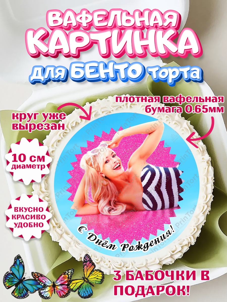 Вафельный круг для Бенто 10см Барби Круг Вафельный круг для Бенто 10см, Барби, Марго Роби и Райн Гослинг, Девочка, День рождения, арт. PT311545