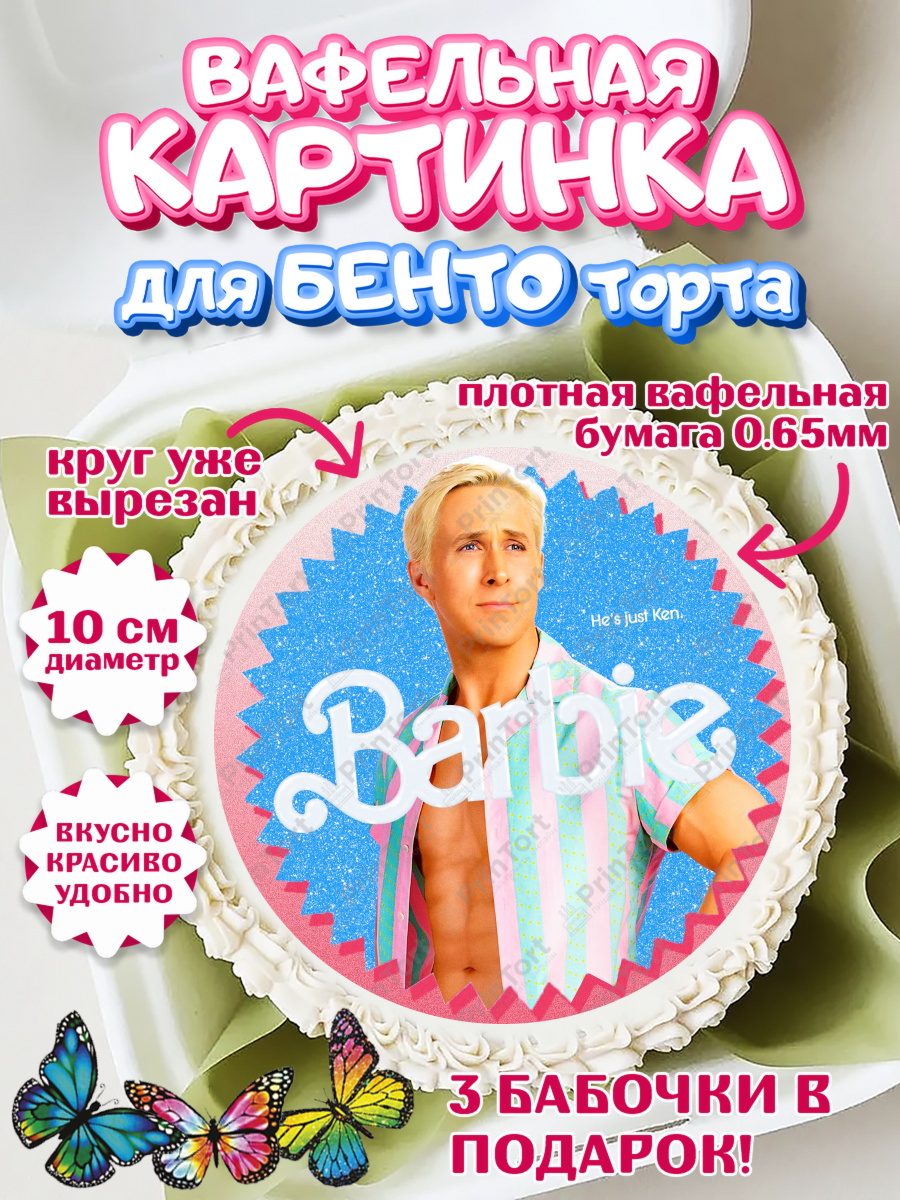 Вафельный круг для Бенто 10см Барби Круг Вафельный круг для Бенто 10см, Барби, Марго Роби и Райн Гослинг, Девочка, День рождения, арт. PT311547