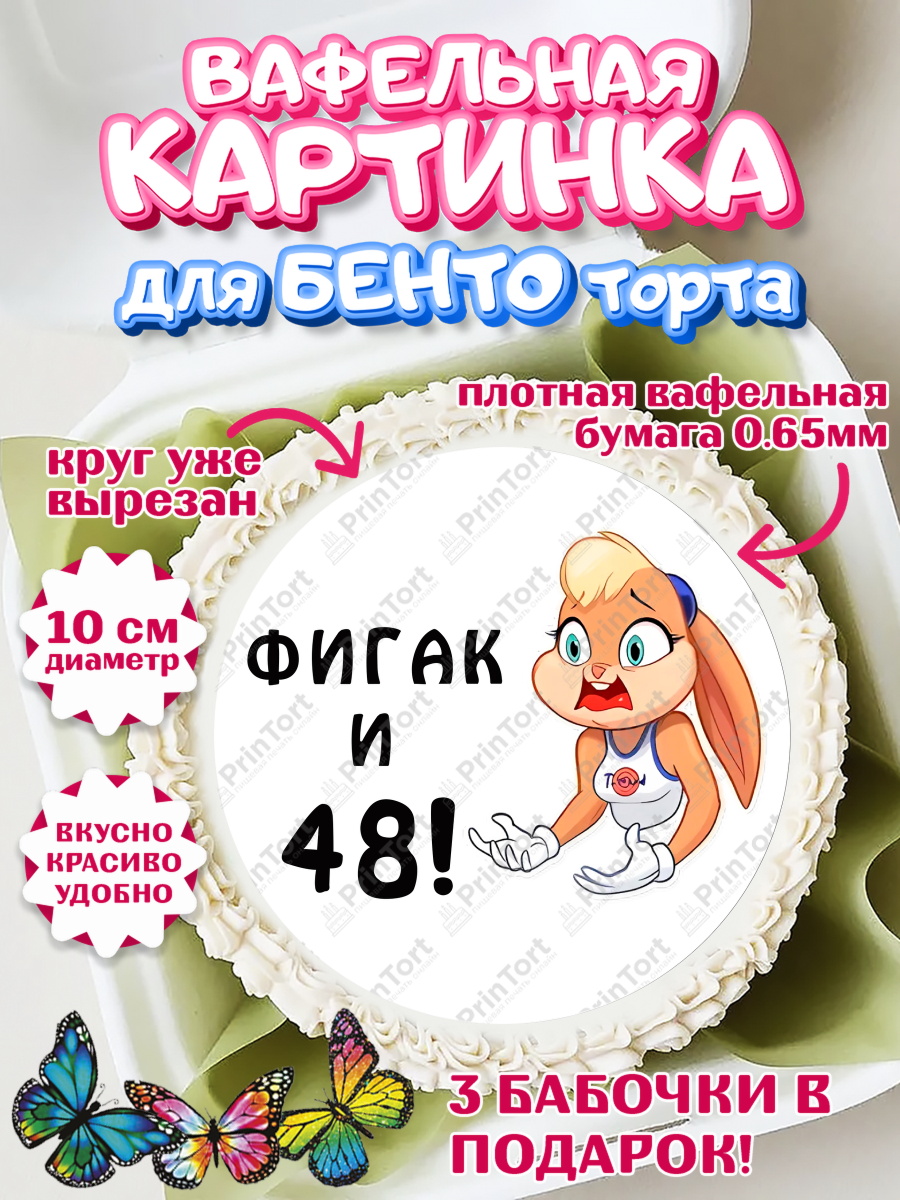 Вафельный круг для Бенто 10см с днем рождения Круг Вафельный круг для Бенто 10см, с днем рождения, Девушка, 48 лет, День рождения, арт. PT311732