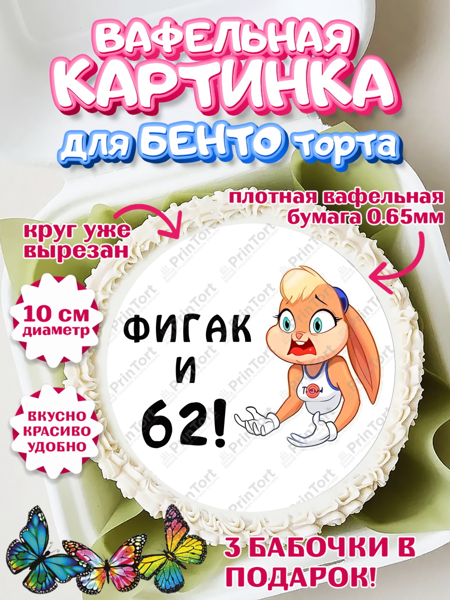 Вафельный круг для Бенто 10см с днем рождения Круг Вафельный круг для Бенто 10см, с днем рождения, Девушка, 62 года, День рождения, арт. PT311746