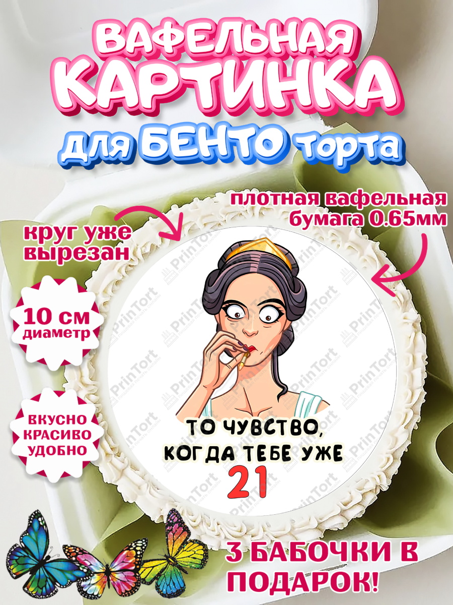 Вафельный круг для Бенто 10см с днем рождения Круг Вафельный круг для Бенто 10см, с днем рождения, Девушка, 21 год, День рождения, арт. PT311776