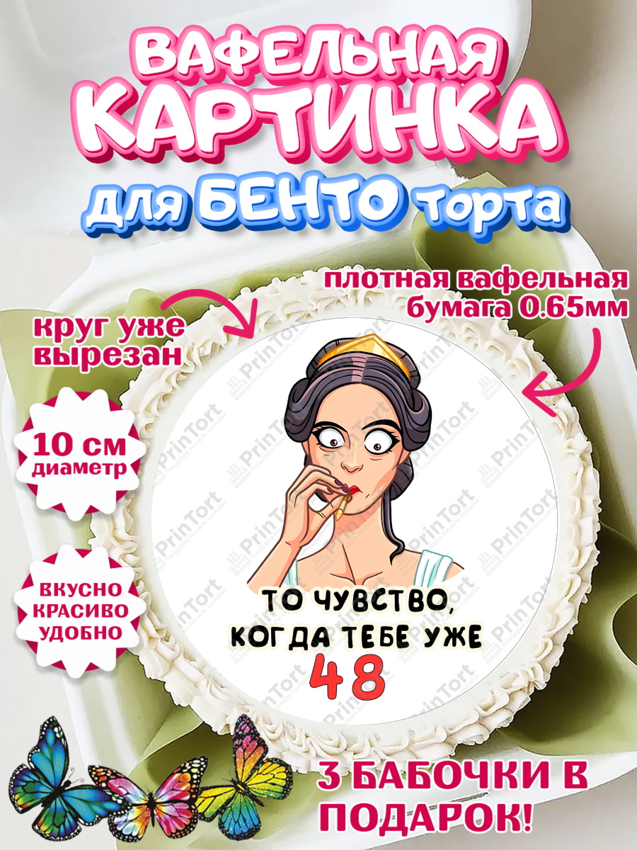 Вафельный круг для Бенто 10см с днем рождения Круг Вафельный круг для Бенто 10см, с днем рождения, Девушка, 48 лет, День рождения, арт. PT311803
