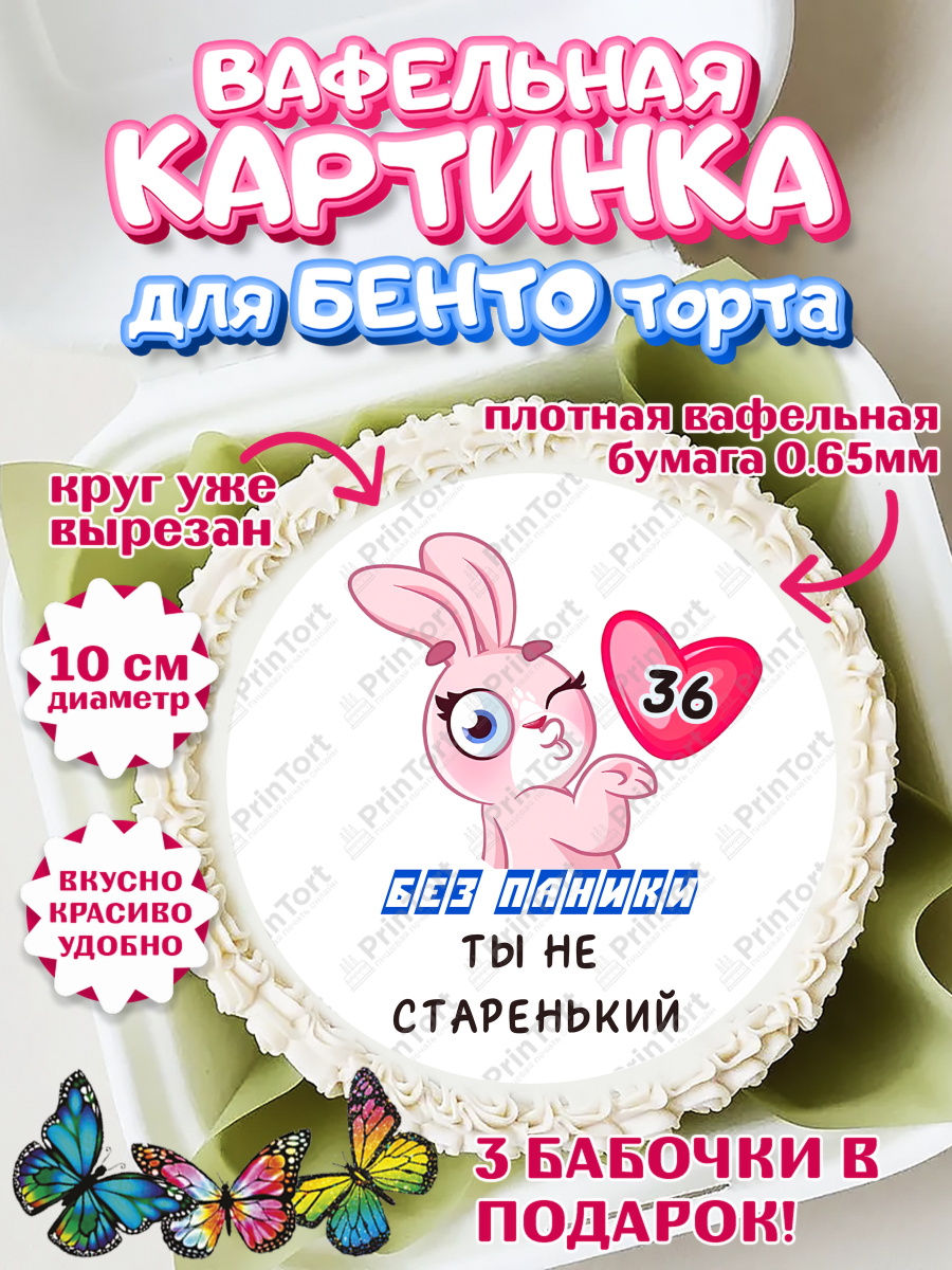 Вафельный круг для Бенто 10см Без паники ты не старенький Круг Вафельный круг для Бенто 10см, Без паники ты не старенький, Мужчина, 36 лет, День рождения, арт. PT311862