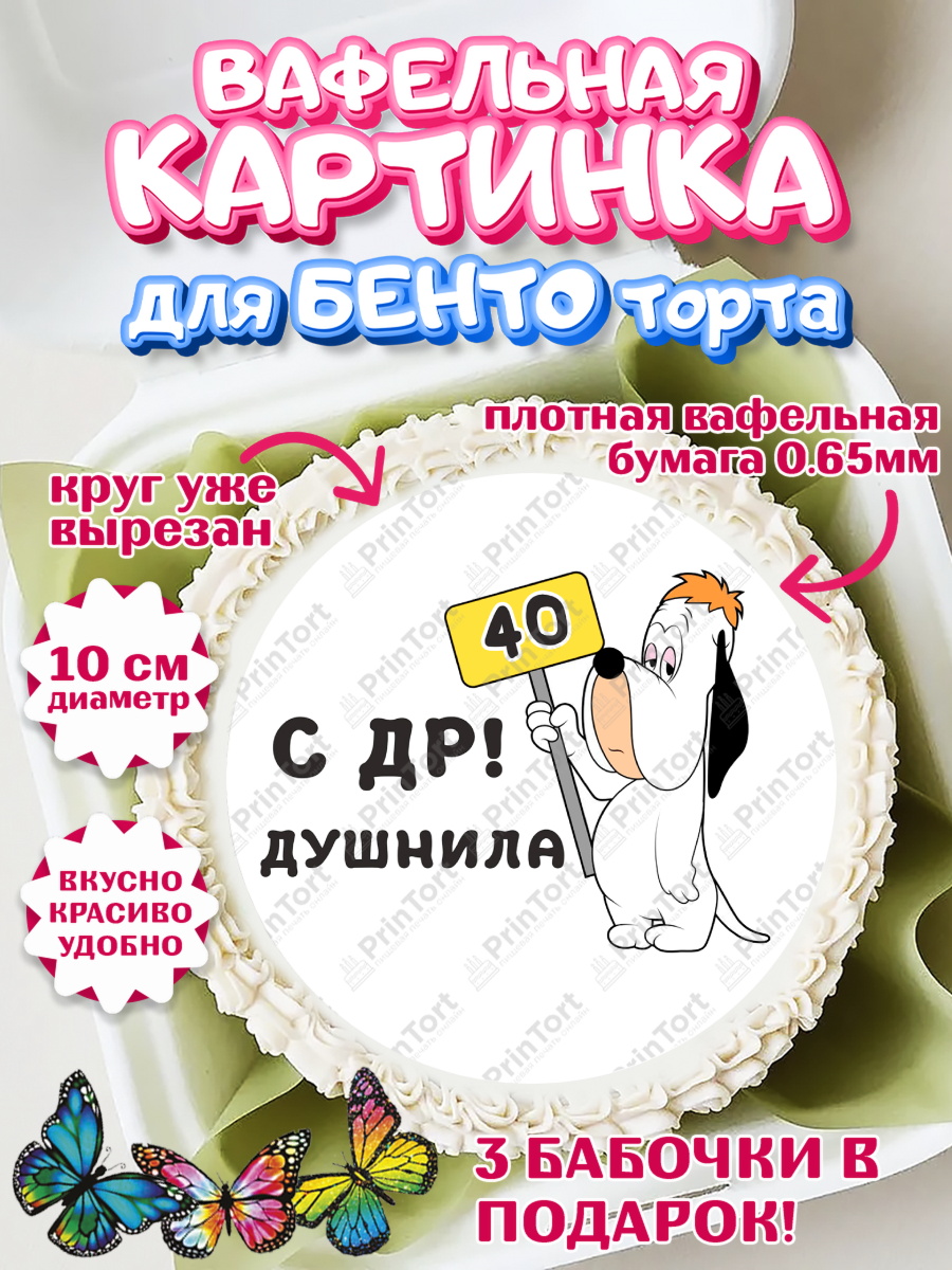 Вафельный круг для Бенто 10см с днем рождения Душнила Круг Вафельный круг для Бенто 10см, Душнила, с днем рождения Душнила, Мужчина, 40 лет, День рождения, арт. PT312150