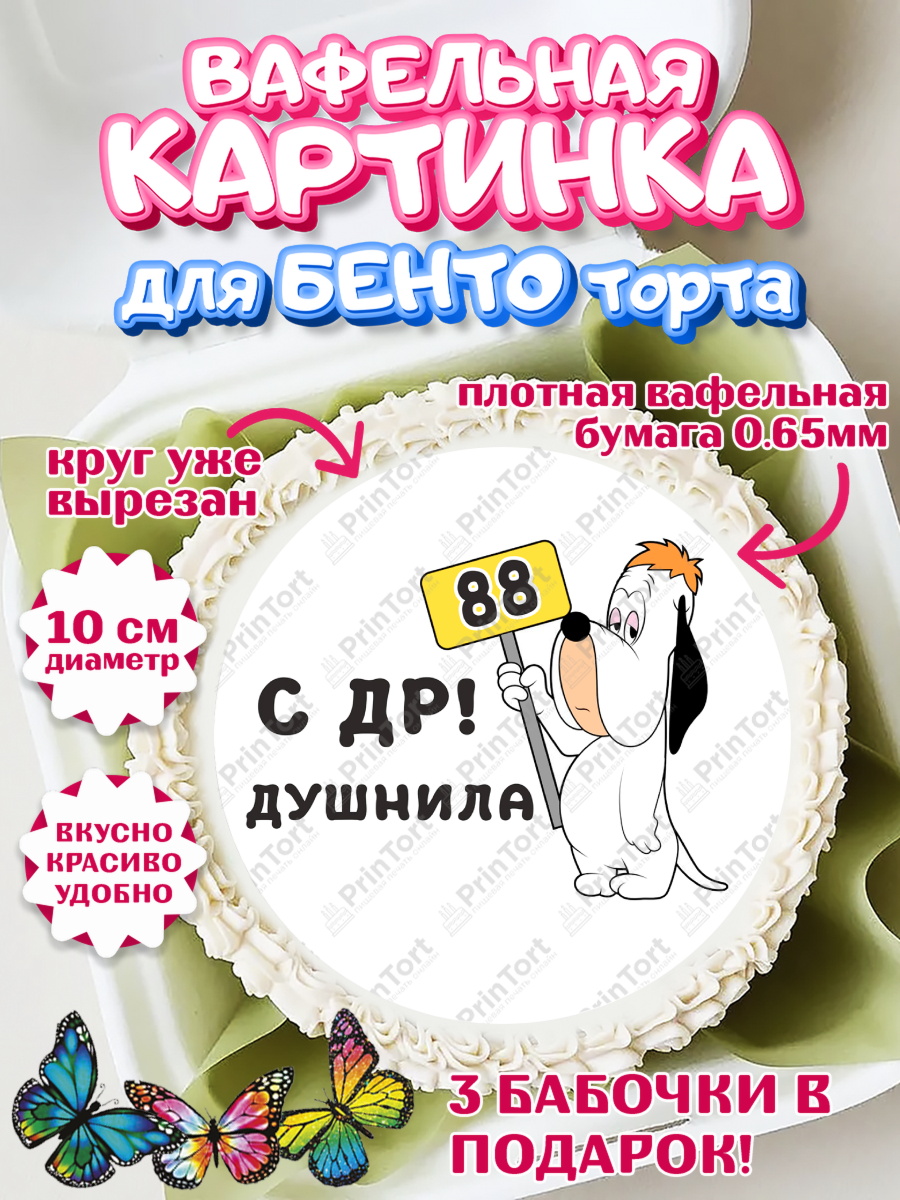 Вафельный круг для Бенто 10см с днем рождения Душнила Круг Вафельный круг для Бенто 10см, Душнила, с днем рождения Душнила, Девушка, 88 лет, День рождения, арт. PT312198