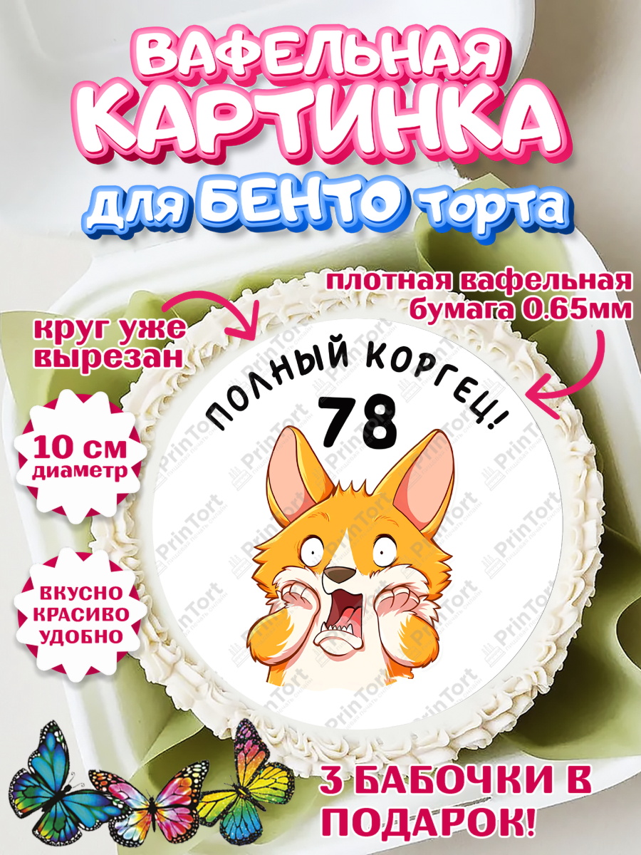 Вафельный круг для Бенто 10см с днем рождения Круг Вафельный круг для Бенто 10см, с днем рождения, Девушка, 78 лет, День рождения, арт. PT312259