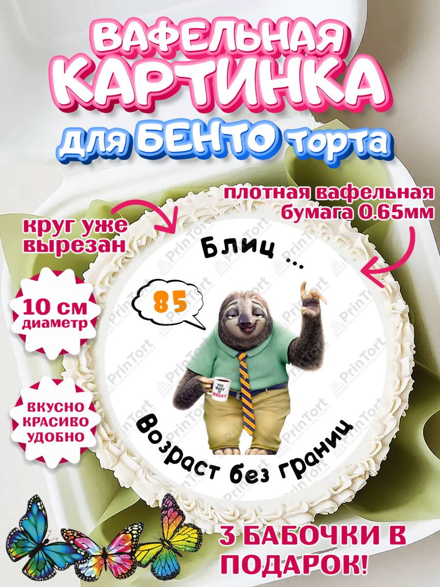 Вафельный круг для Бенто 10см с днем рождения Круг Вафельный круг для Бенто 10см, с днем рождения, Девушка, 85 лет, День рождения, арт. PT312337