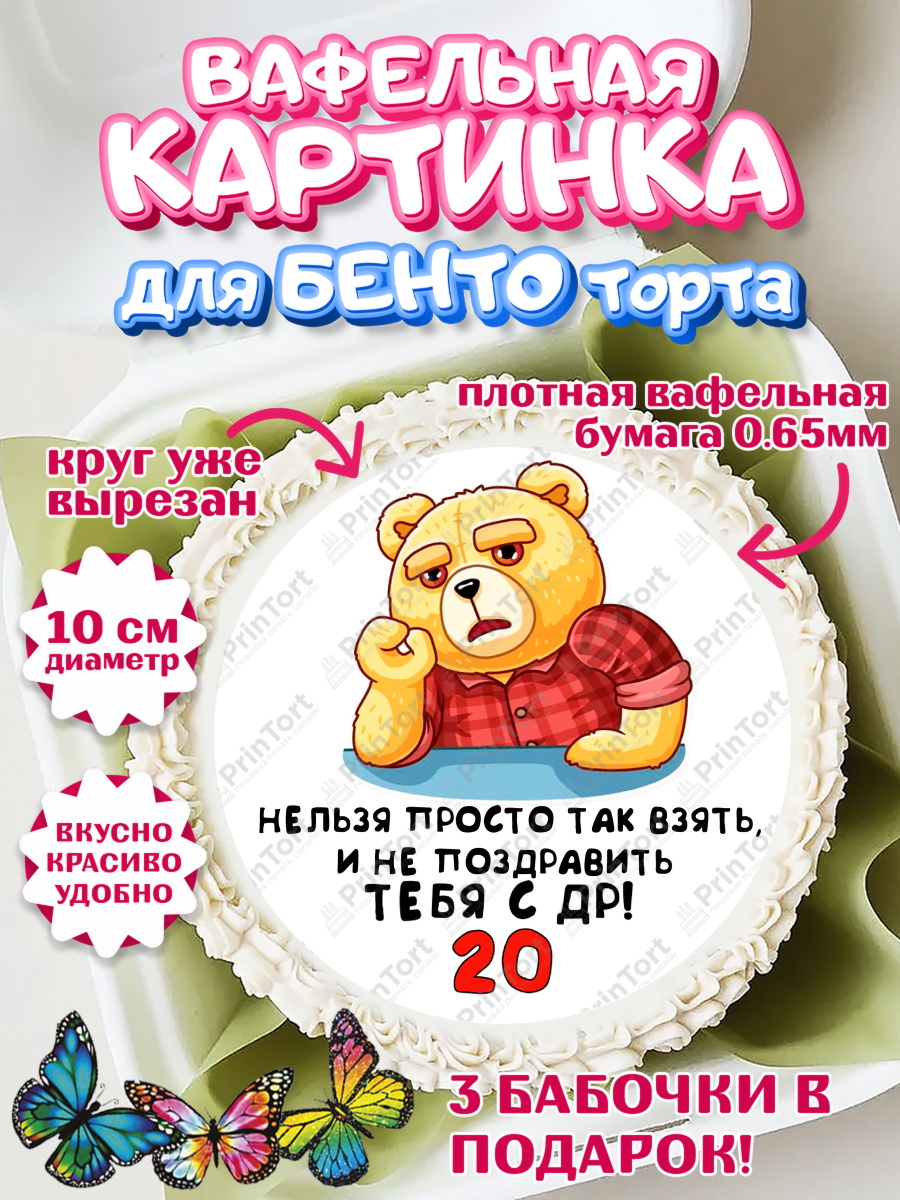 Вафельный круг для Бенто 10см с днем рождения Круг Вафельный круг для Бенто 10см, с днем рождения, Девушка, 20 лет, День рождения, арт. PT312414