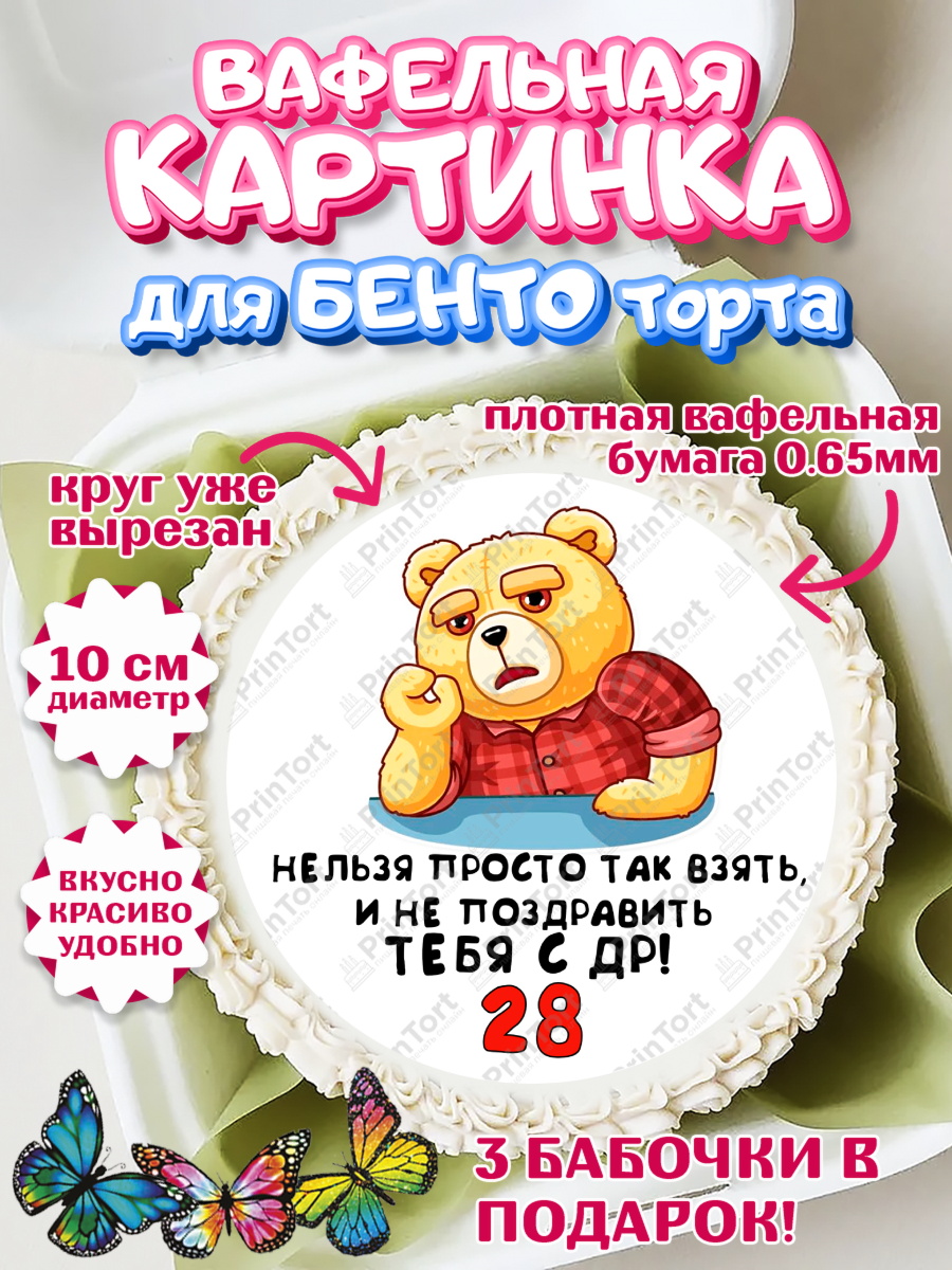 Вафельный круг для Бенто 10см с днем рождения Круг Вафельный круг для Бенто 10см, с днем рождения, Девушка, 28 лет, День рождения, арт. PT312422