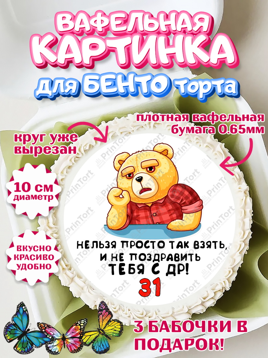 Вафельный круг для Бенто 10см с днем рождения Круг Вафельный круг для Бенто 10см, с днем рождения, Девушка, 31 год, День рождения, арт. PT312425