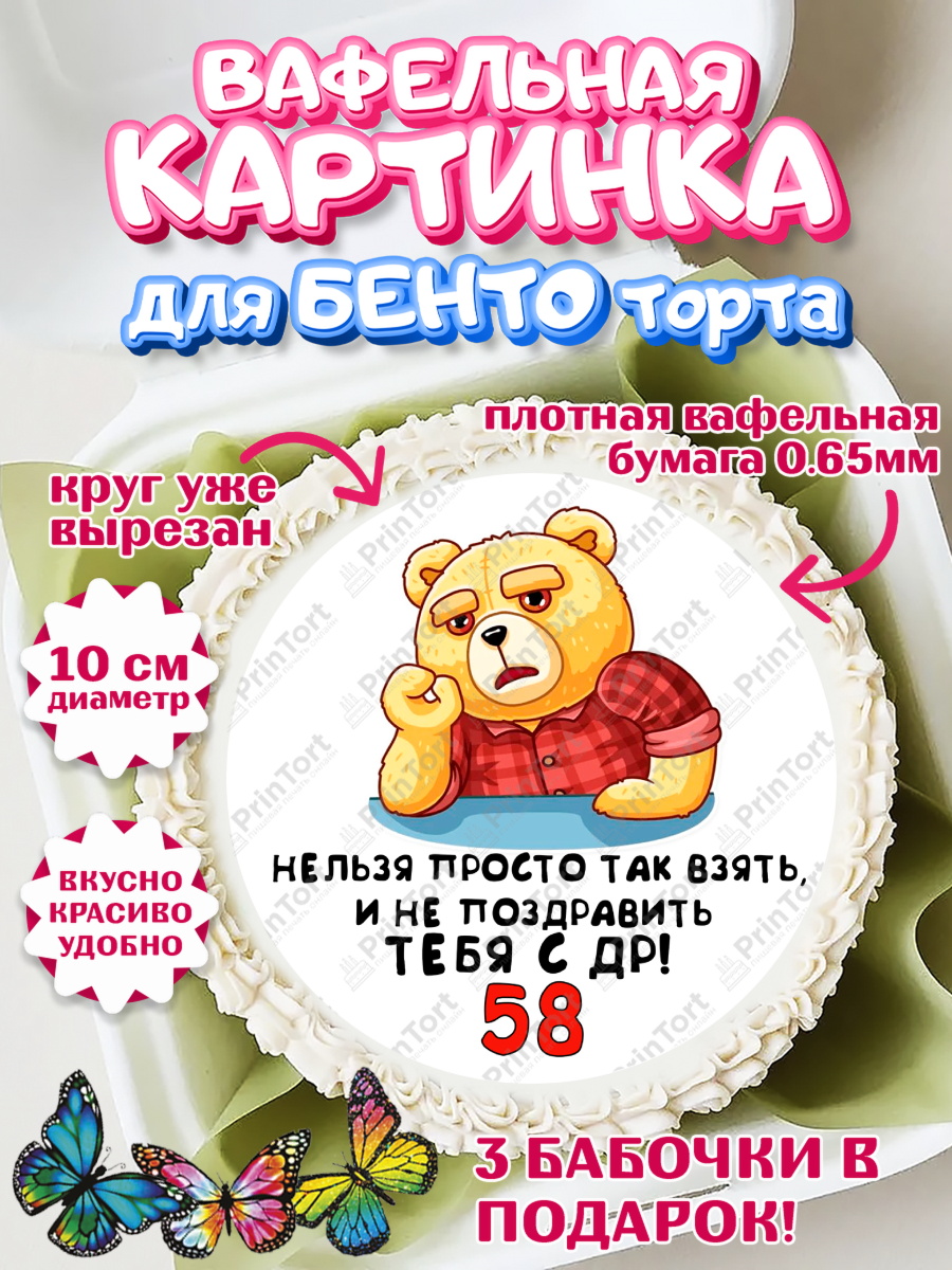 Вафельный круг для Бенто 10см с днем рождения Круг Вафельный круг для Бенто 10см, с днем рождения, Девушка, 58 лет, День рождения, арт. PT312452