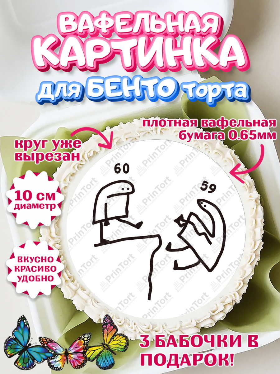 Вафельный круг для Бенто 10см с днем рождения Круг Вафельный круг для Бенто 10см, с днем рождения, Девушка, 60 лет, День рождения, арт. PT312525