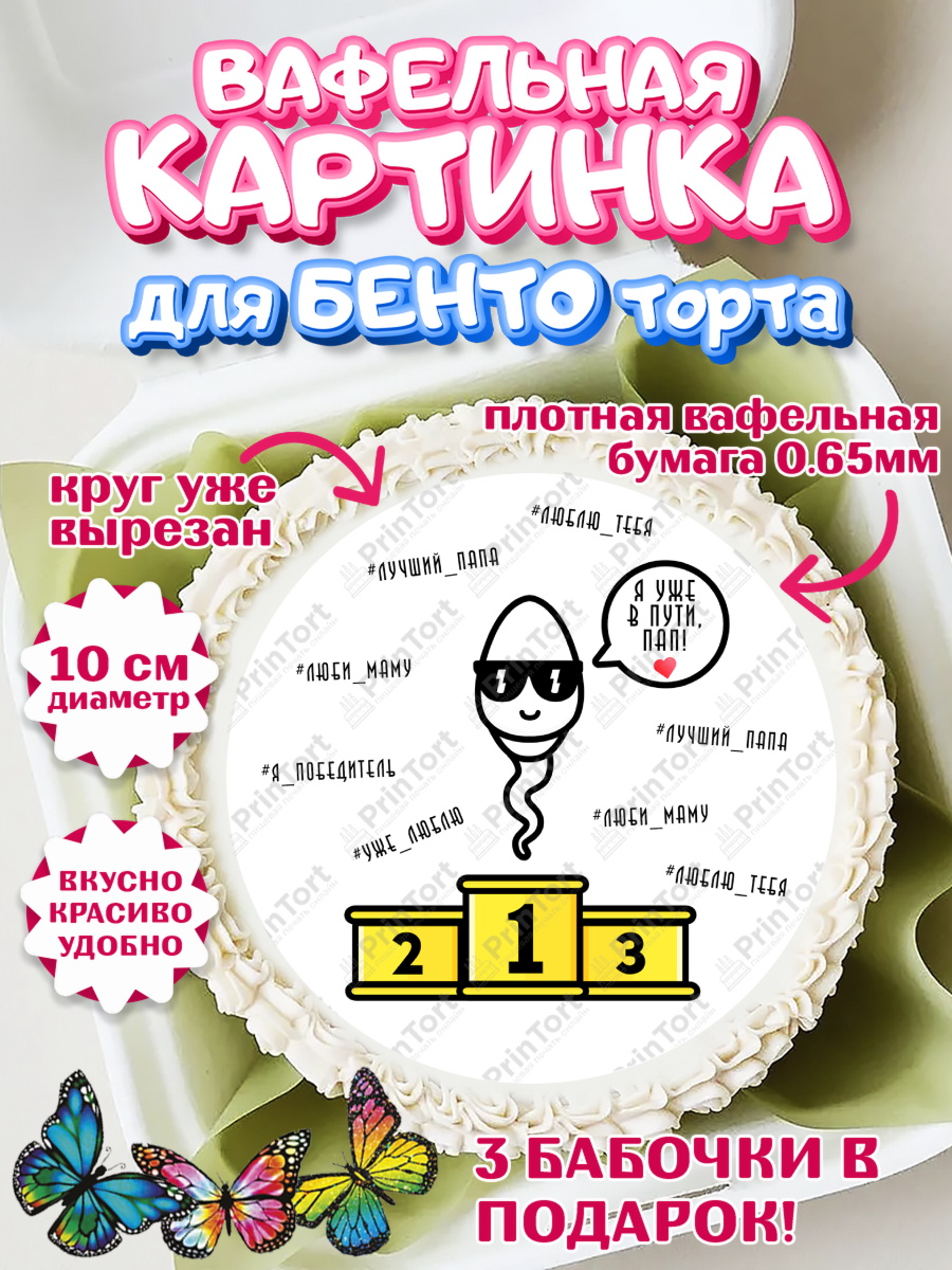 Вафельный круг для Бенто 10см Беременность Круг Вафельный круг для Бенто 10см, Беременность, Мужчина, арт. PT312593