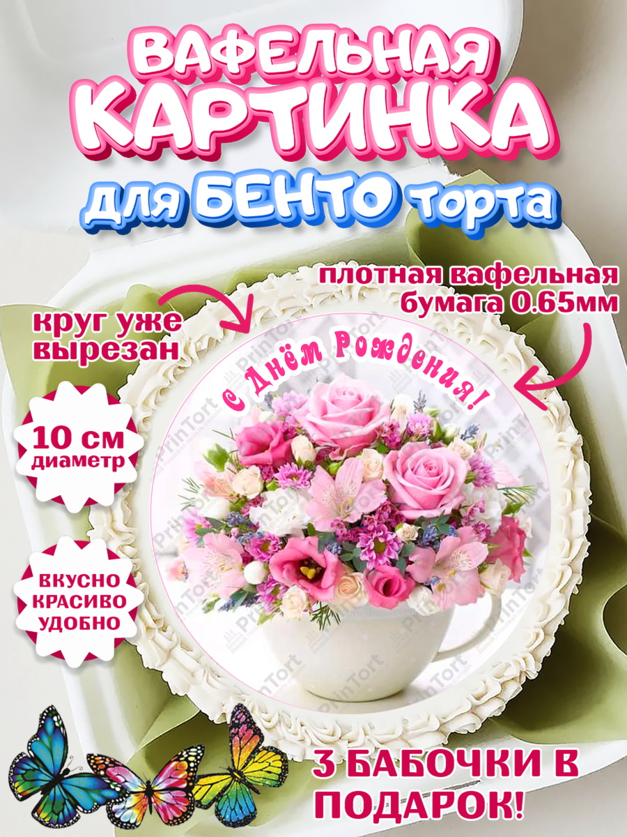 Вафельный круг для Бенто 10см с днем рождения Круг Вафельный круг для Бенто 10см, с днем рождения, с цветами, Девушка, День рождения, арт. PT312599