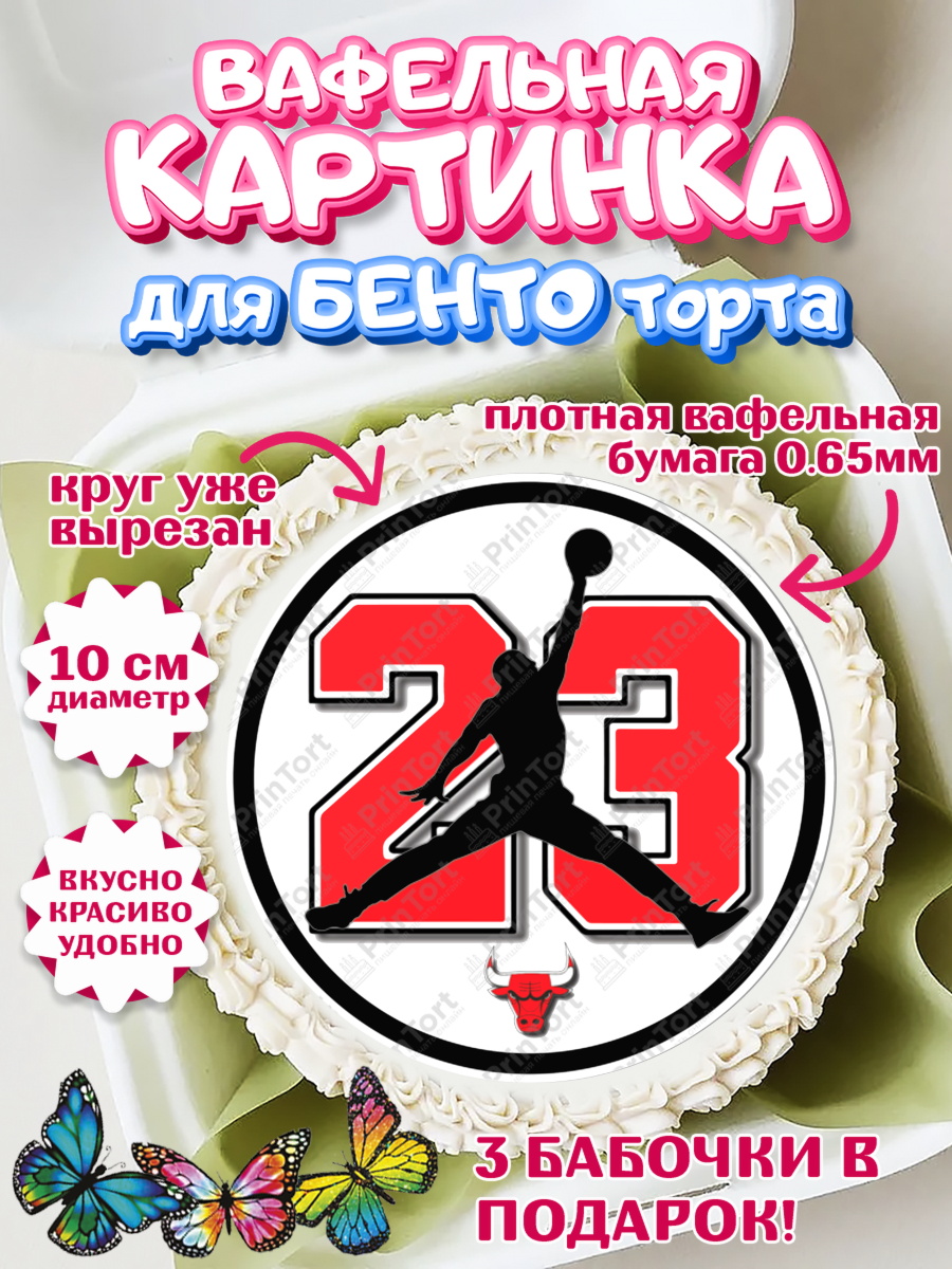 Вафельный круг для Бенто 10см Майкл Джордан Круг Вафельный круг для Бенто 10см, Майкл Джордан, Мальчик, День рождения, арт. PT312660